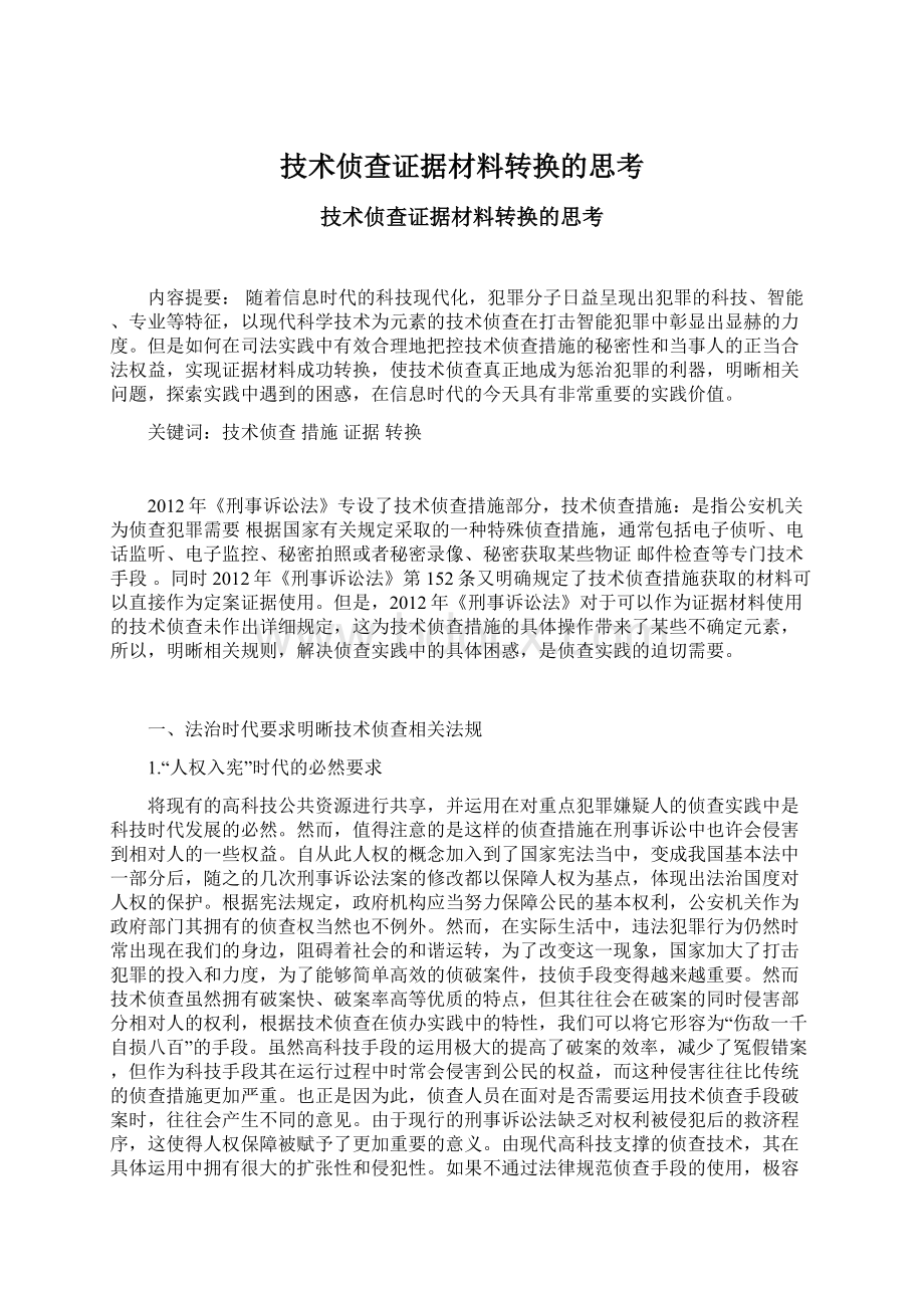 技术侦查证据材料转换的思考.docx