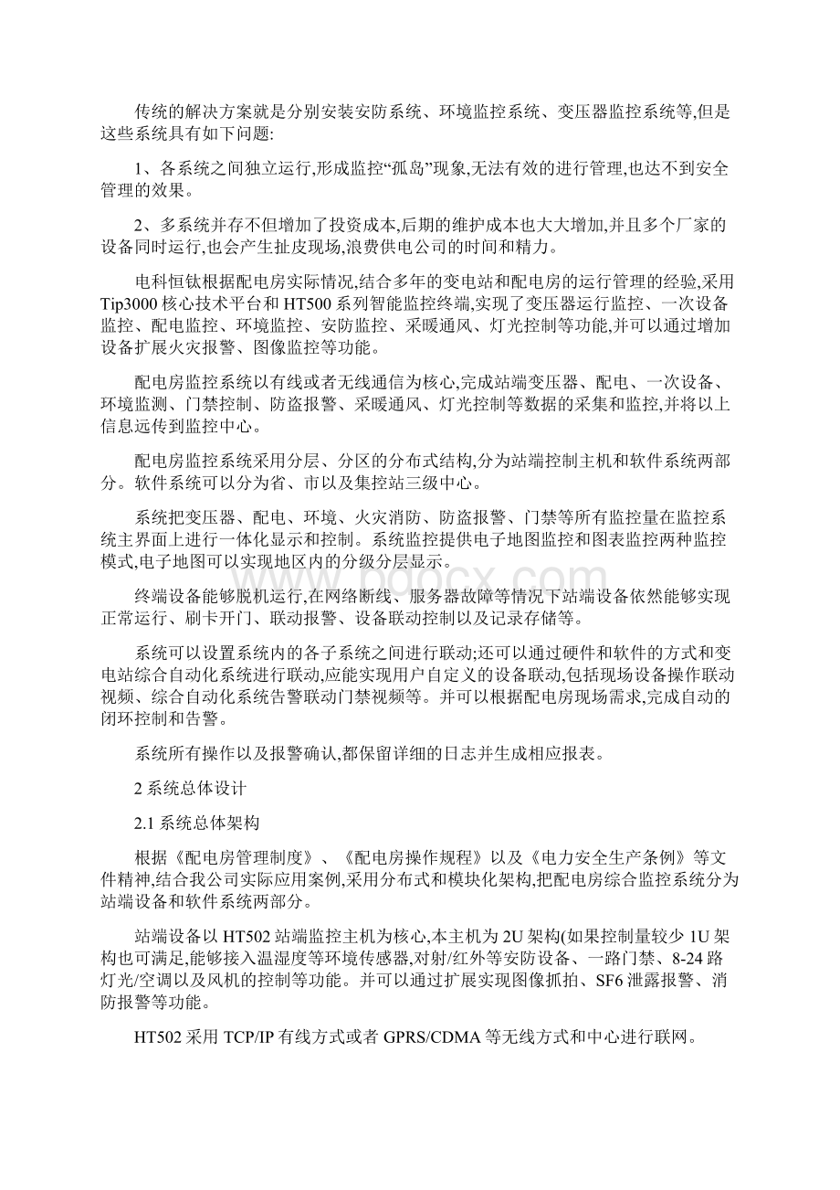 基于平台的智能配电房综合监控系统Word文档下载推荐.docx_第2页