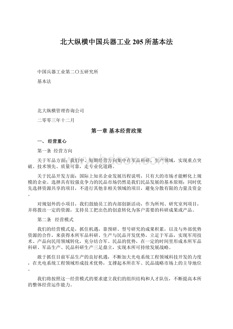 北大纵横中国兵器工业205所基本法Word下载.docx