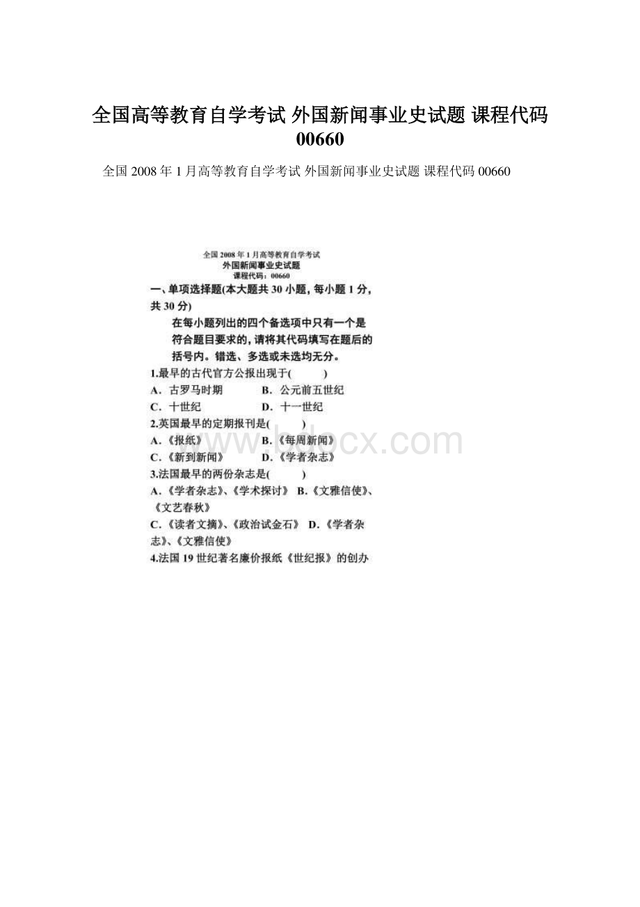 全国高等教育自学考试 外国新闻事业史试题 课程代码00660Word文件下载.docx