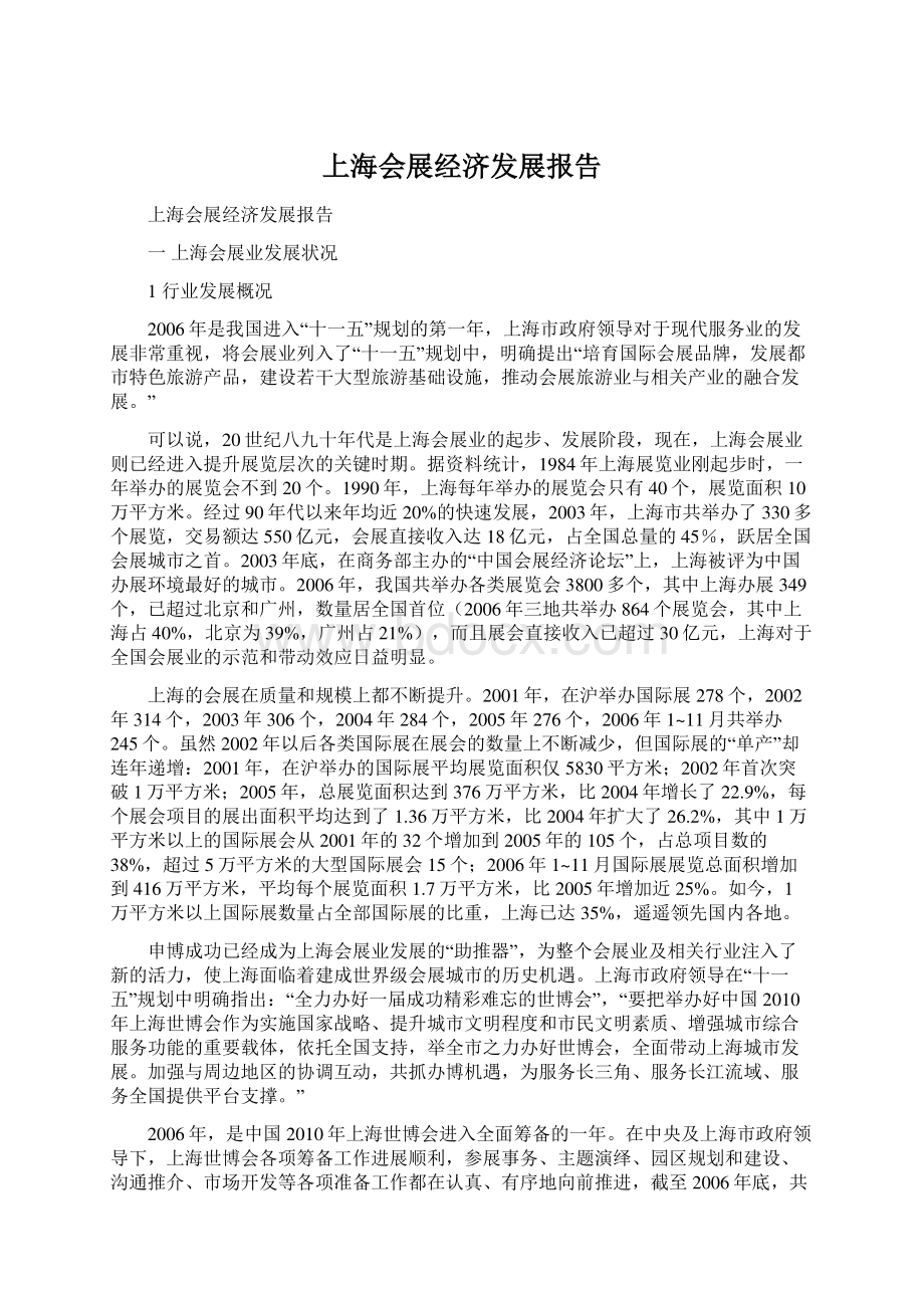 上海会展经济发展报告.docx_第1页