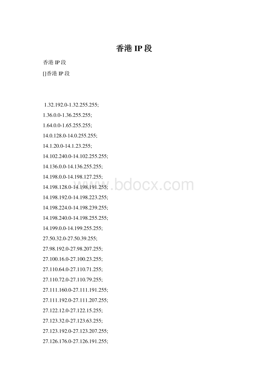 香港IP段.docx_第1页