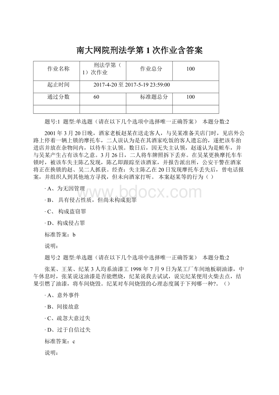 南大网院刑法学第1次作业含答案.docx_第1页