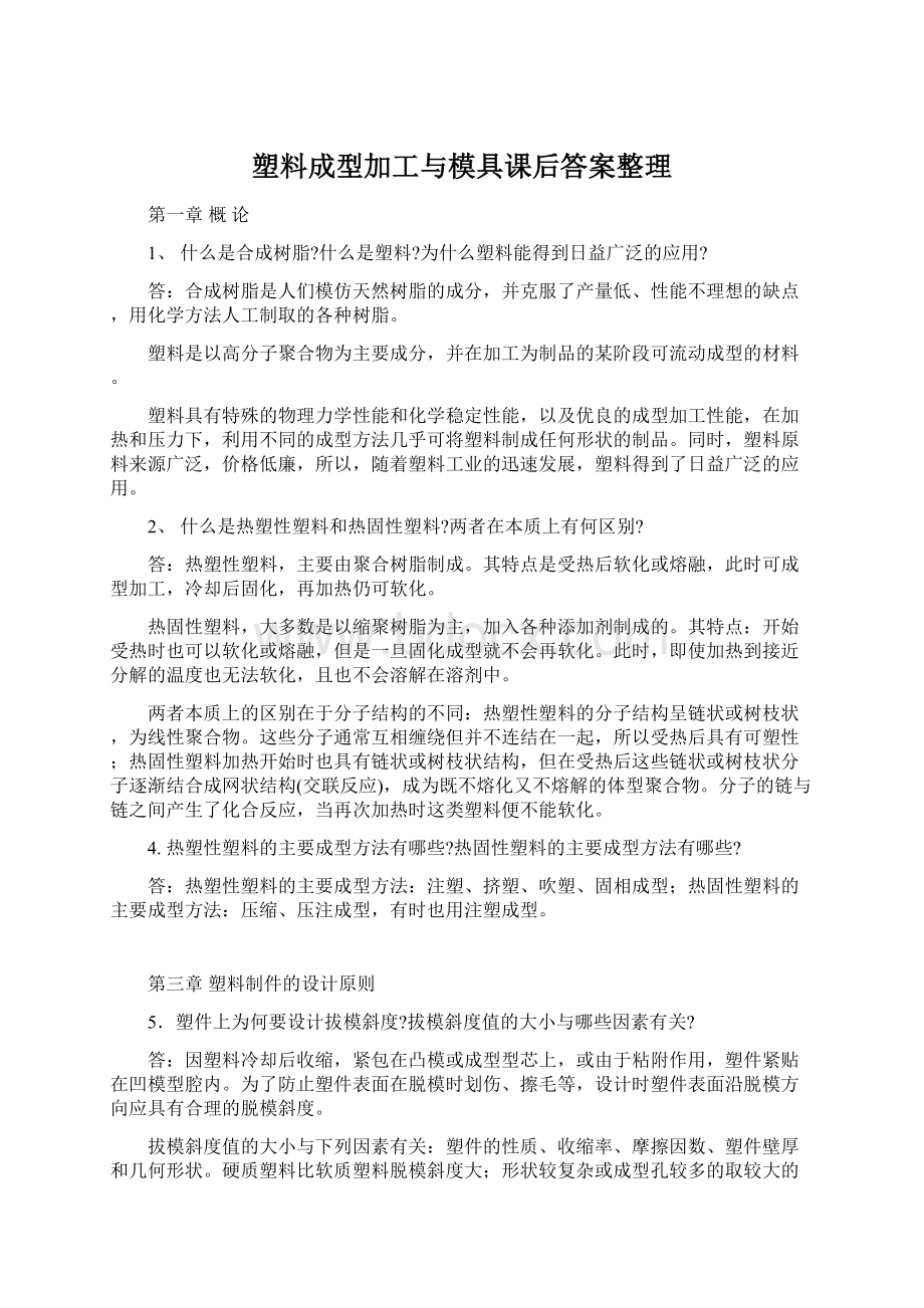 塑料成型加工与模具课后答案整理.docx