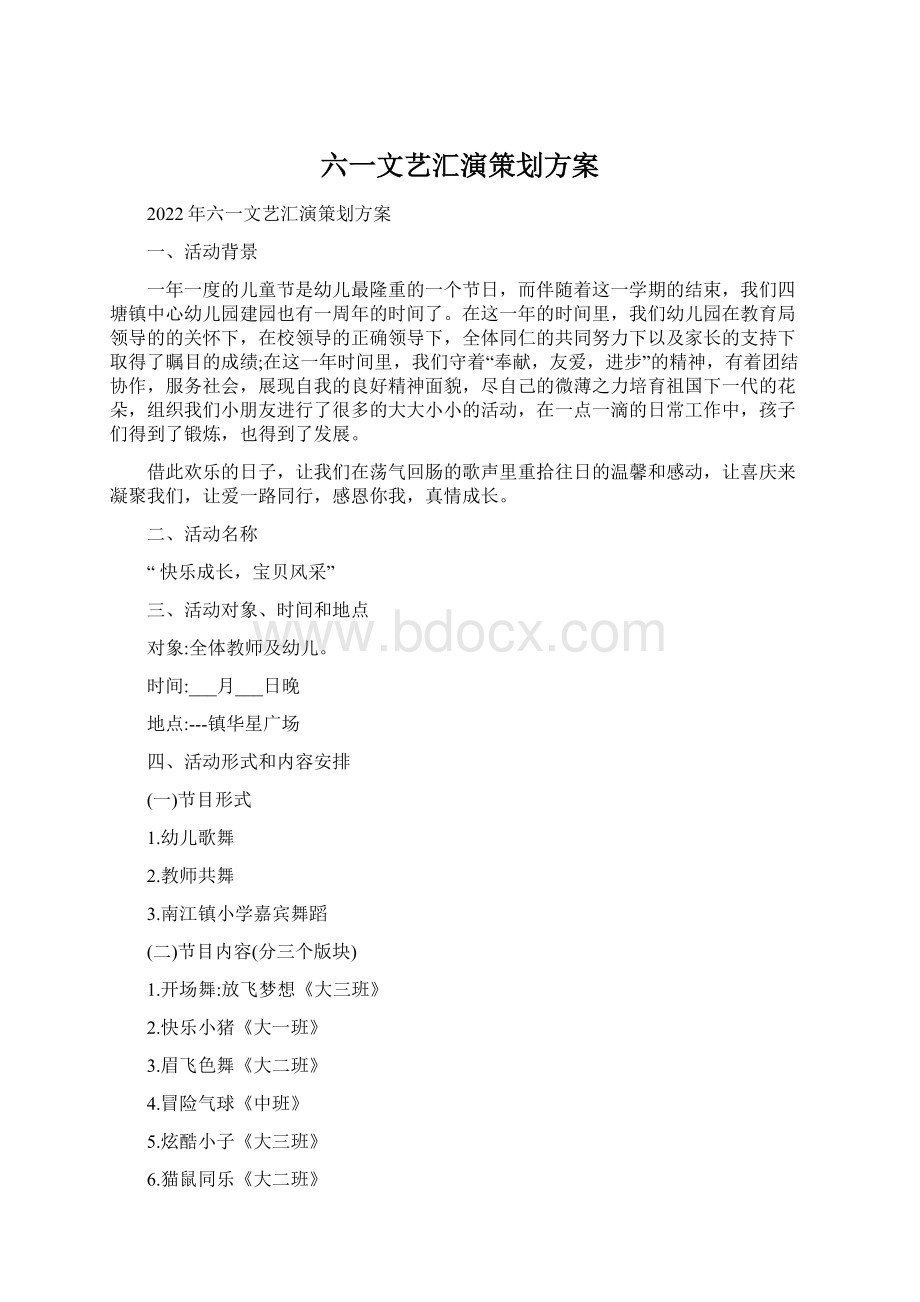 六一文艺汇演策划方案.docx