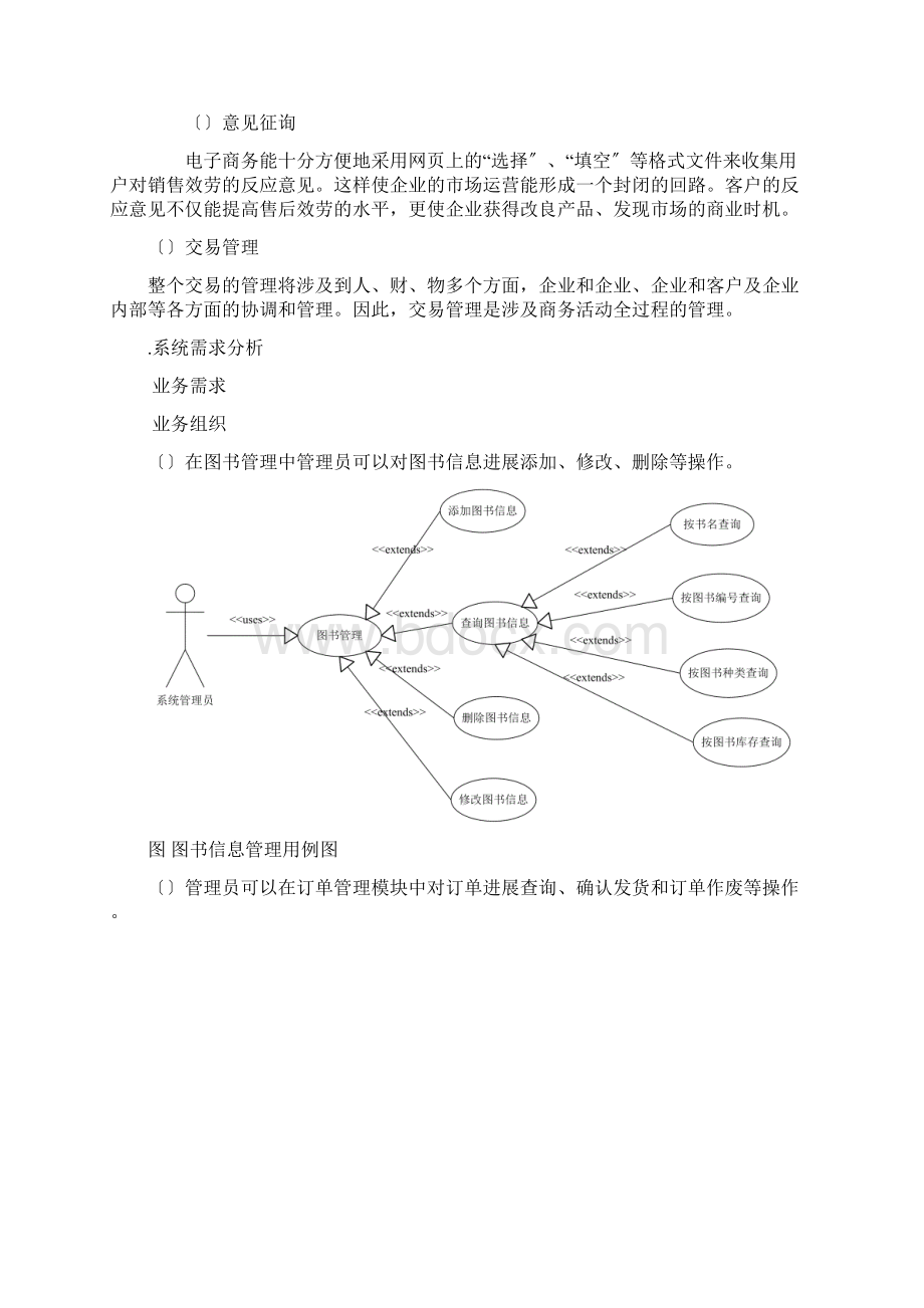 网上书店面向对象需求分析Word文档下载推荐.docx_第2页