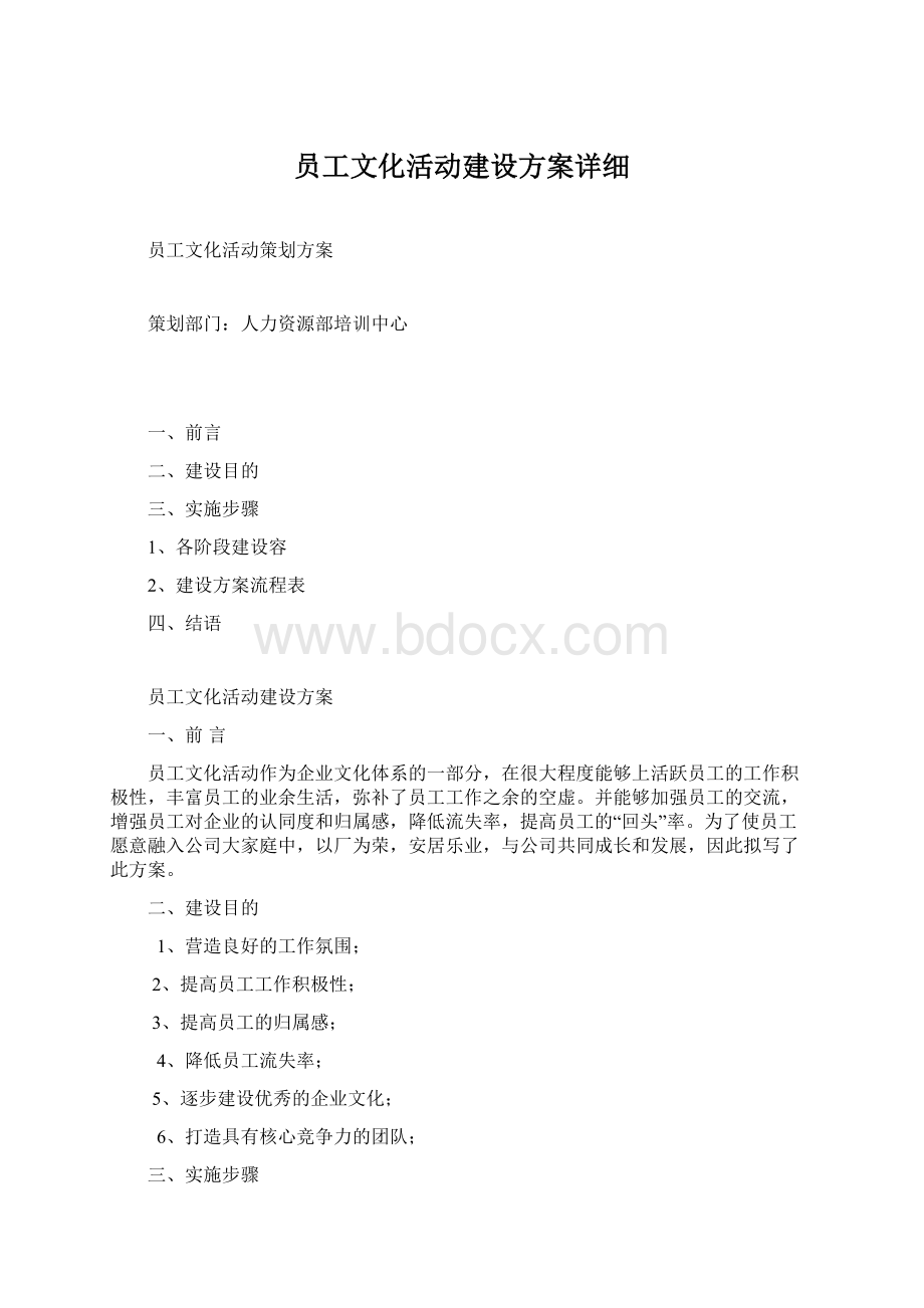 员工文化活动建设方案详细.docx_第1页