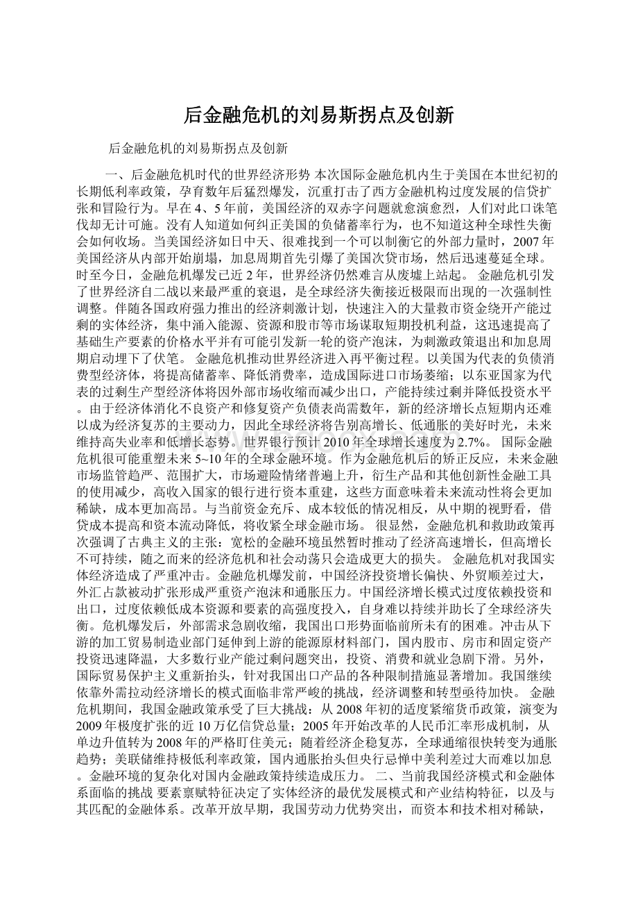 后金融危机的刘易斯拐点及创新Word文件下载.docx