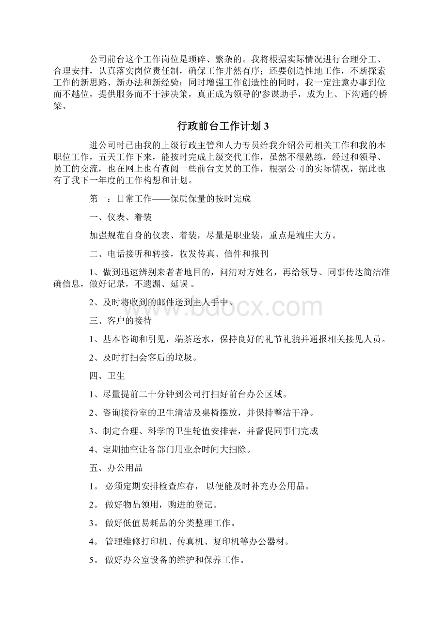 行政前台工作计划精选15篇.docx_第3页