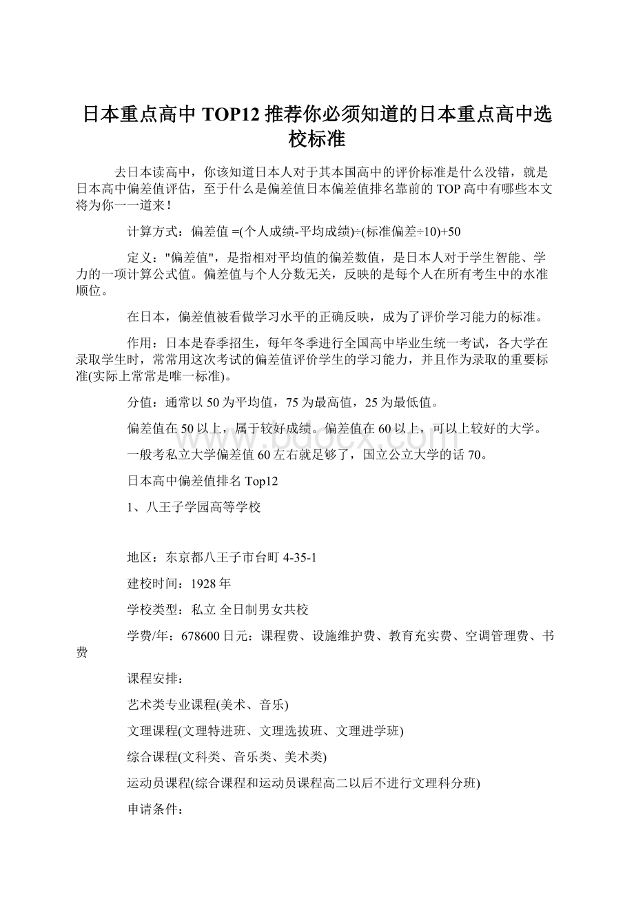 日本重点高中TOP12推荐你必须知道的日本重点高中选校标准Word文档下载推荐.docx