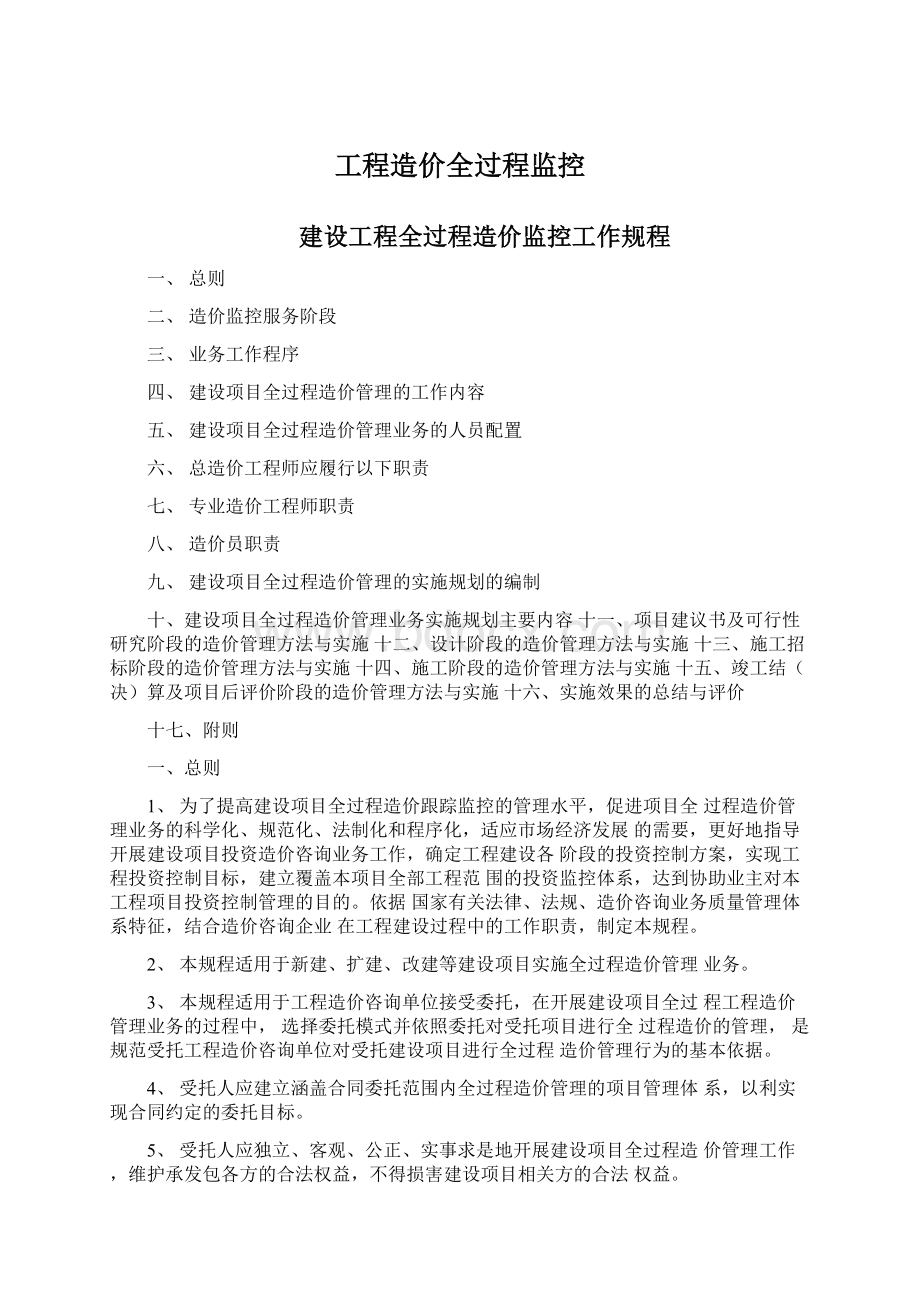 工程造价全过程监控.docx