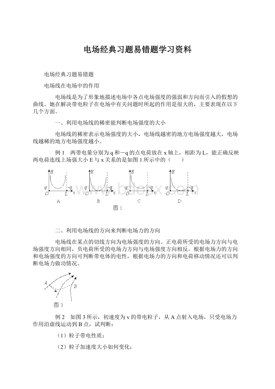 电场经典习题易错题学习资料Word下载.docx_第1页