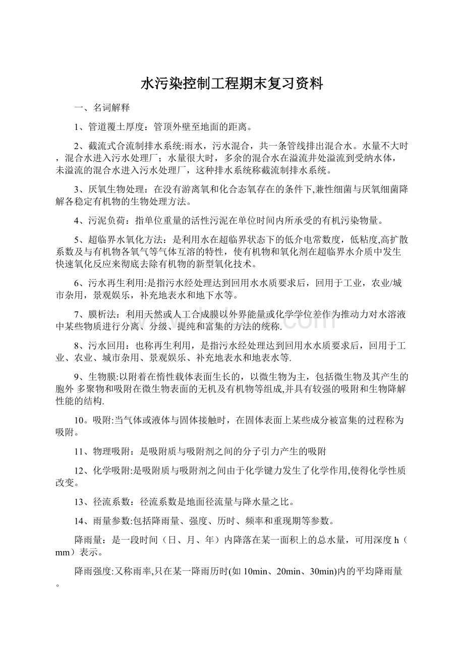 水污染控制工程期末复习资料.docx_第1页