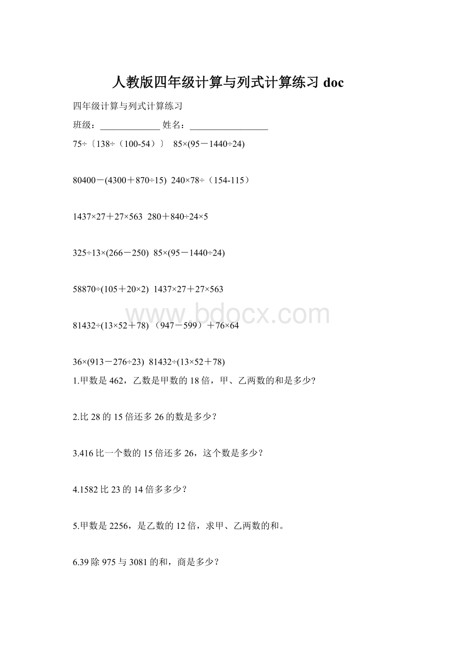 人教版四年级计算与列式计算练习docWord下载.docx_第1页