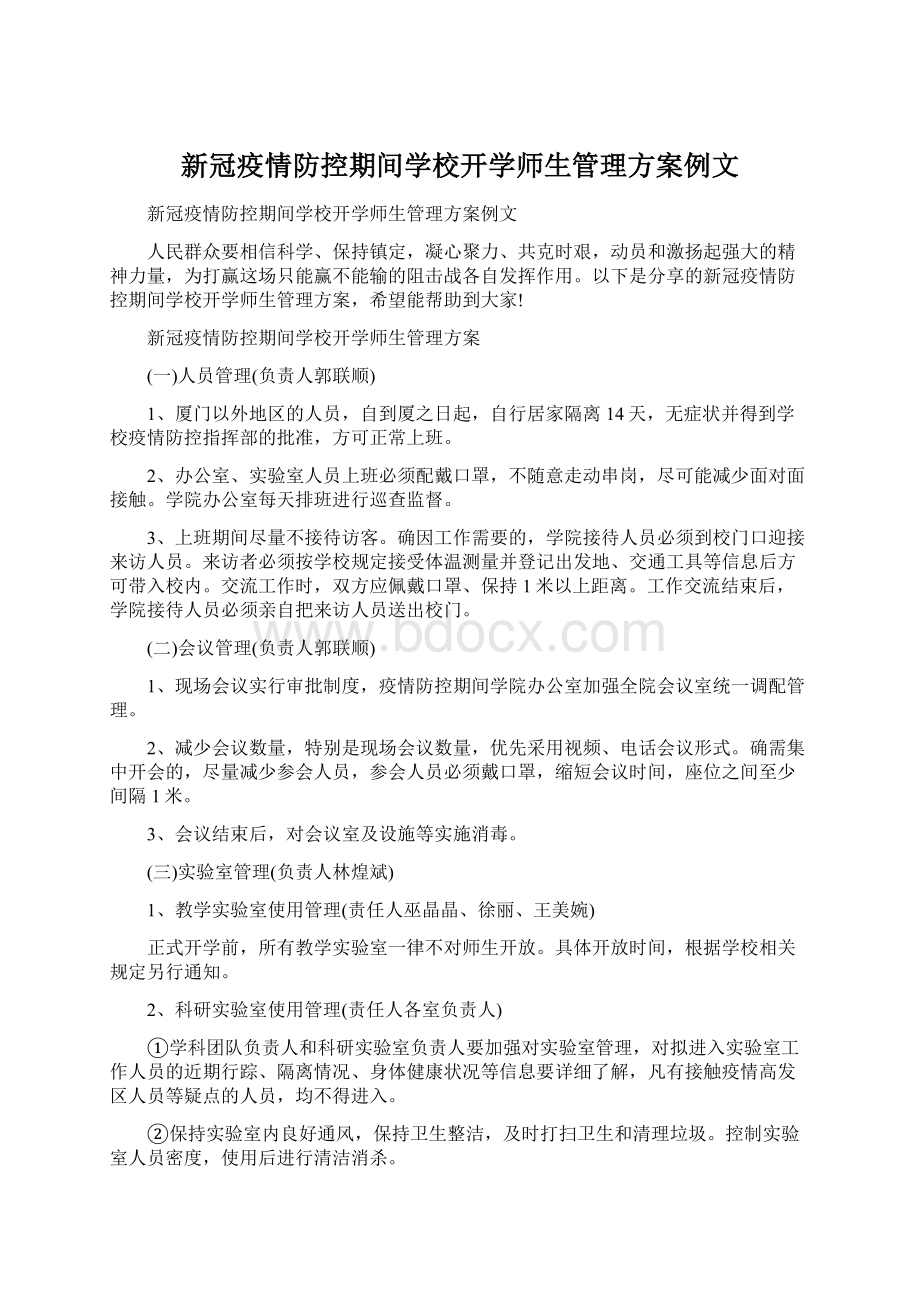 新冠疫情防控期间学校开学师生管理方案例文文档格式.docx