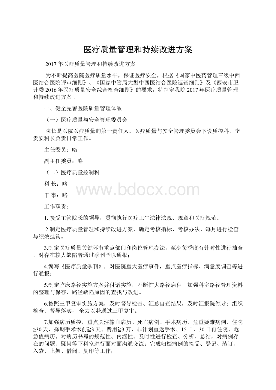 医疗质量管理和持续改进方案.docx_第1页