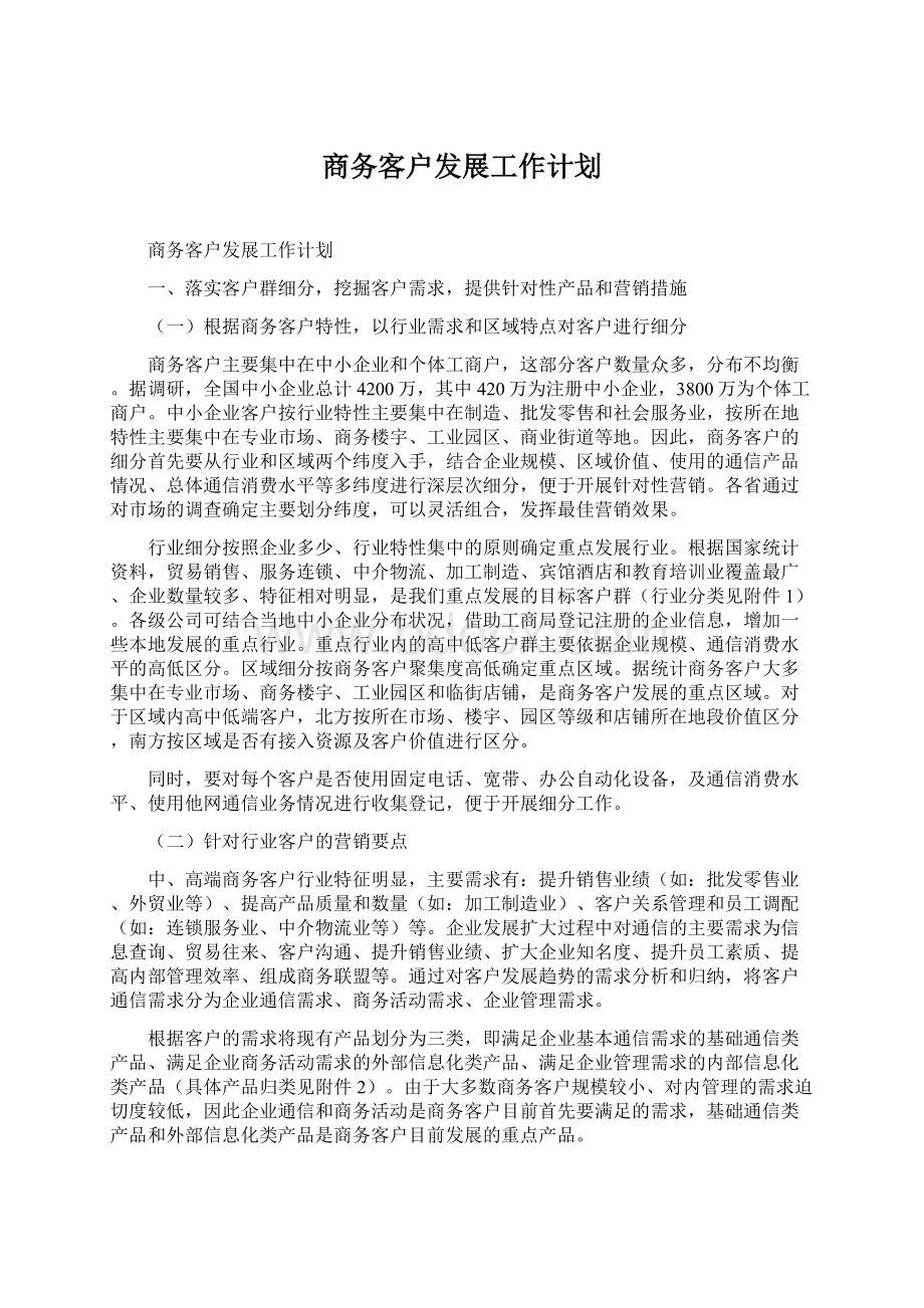 商务客户发展工作计划.docx