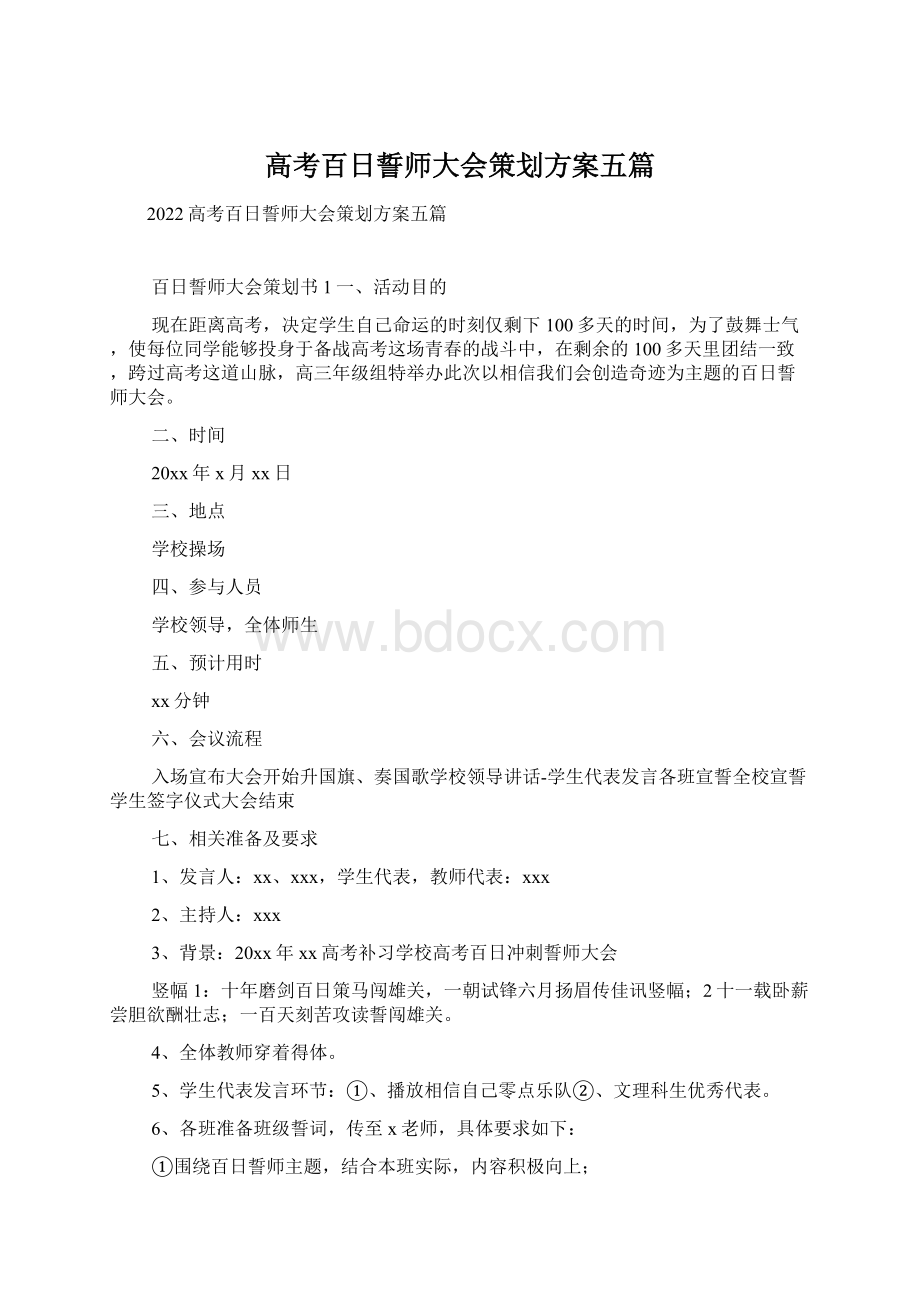 高考百日誓师大会策划方案五篇.docx_第1页