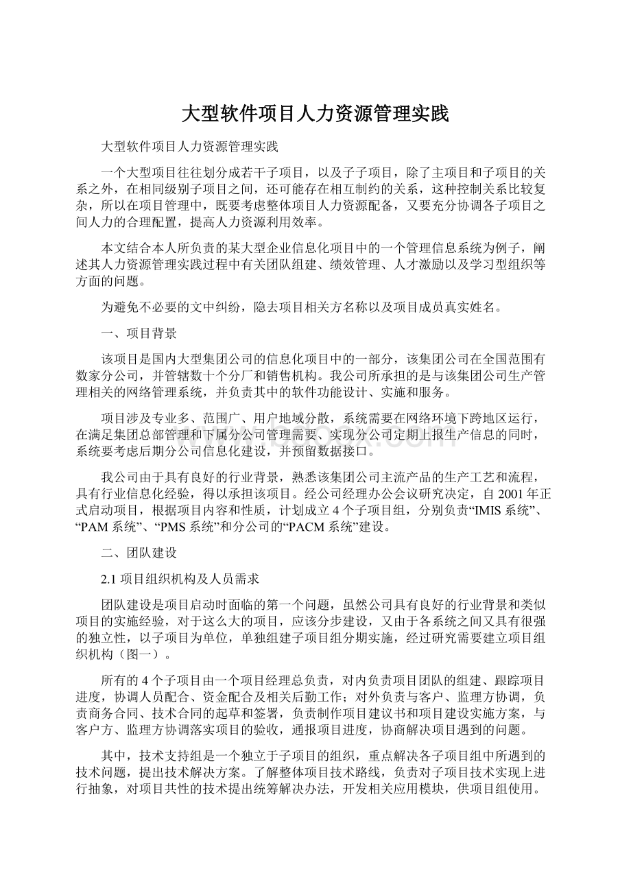 大型软件项目人力资源管理实践Word文件下载.docx