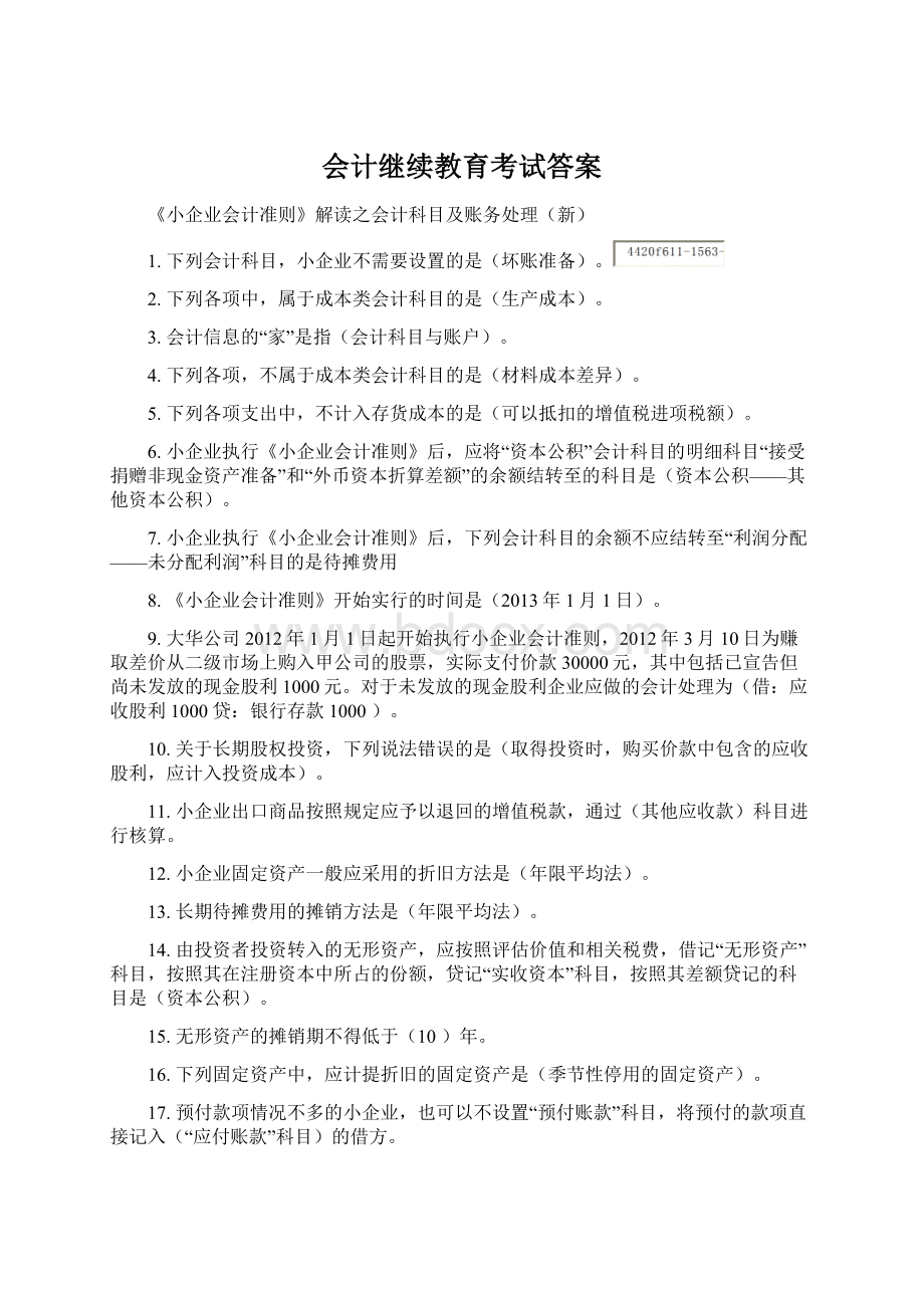 会计继续教育考试答案文档格式.docx_第1页