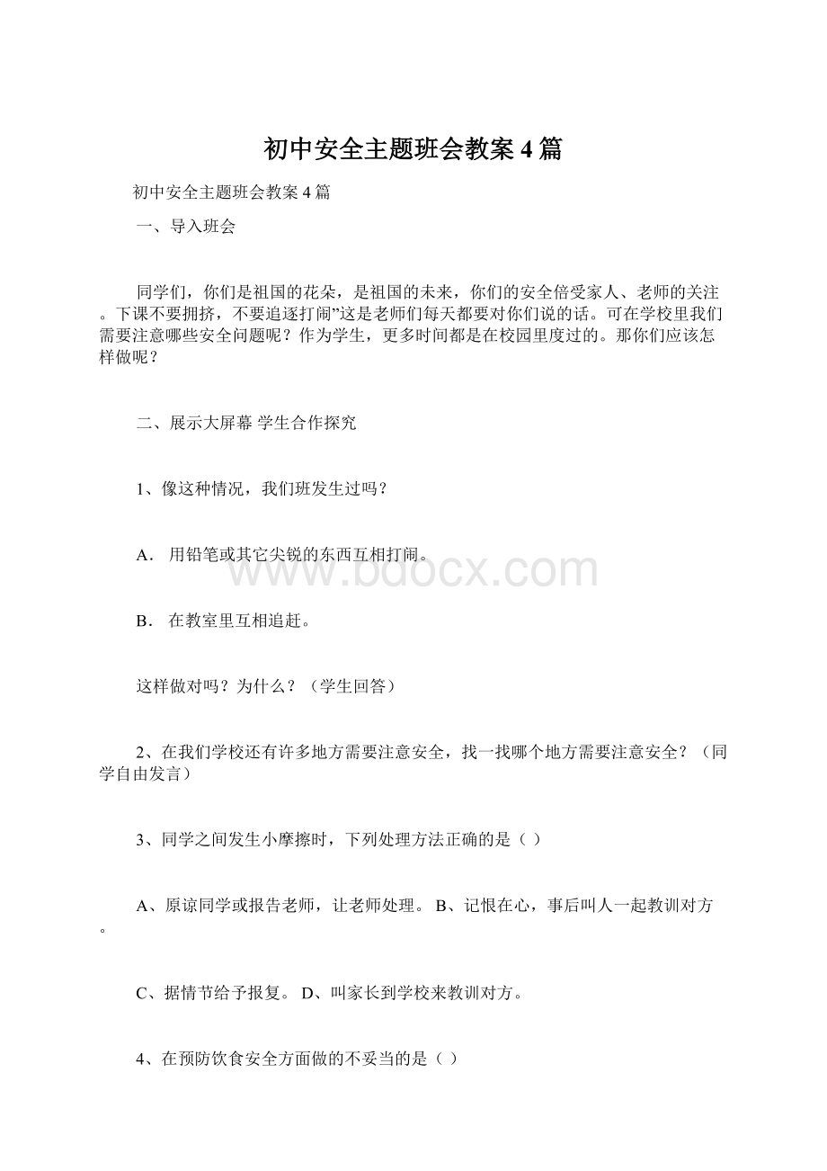 初中安全主题班会教案4篇.docx