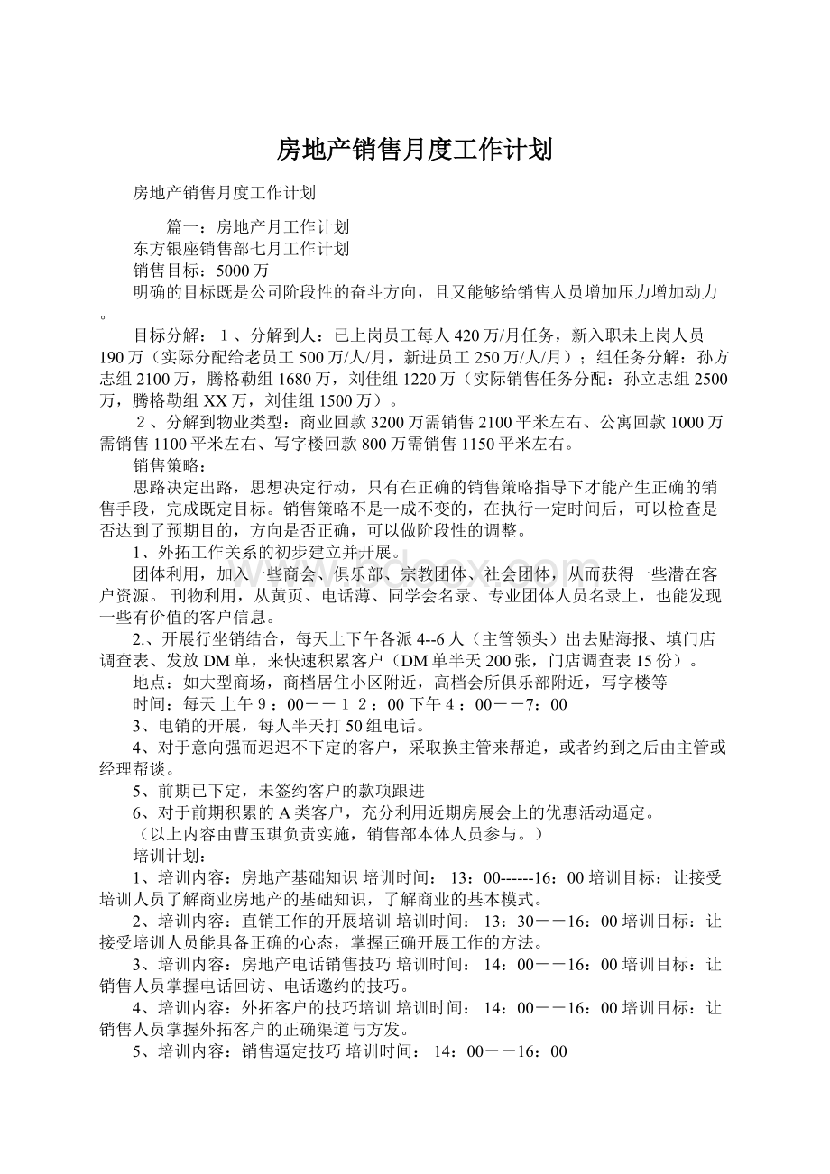 房地产销售月度工作计划Word格式.docx_第1页