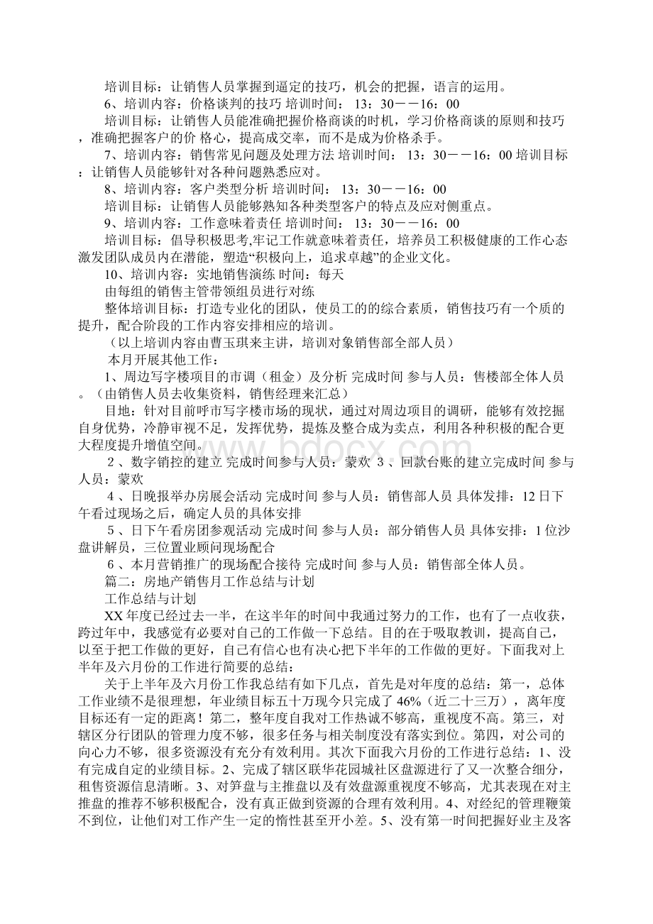 房地产销售月度工作计划Word格式.docx_第2页