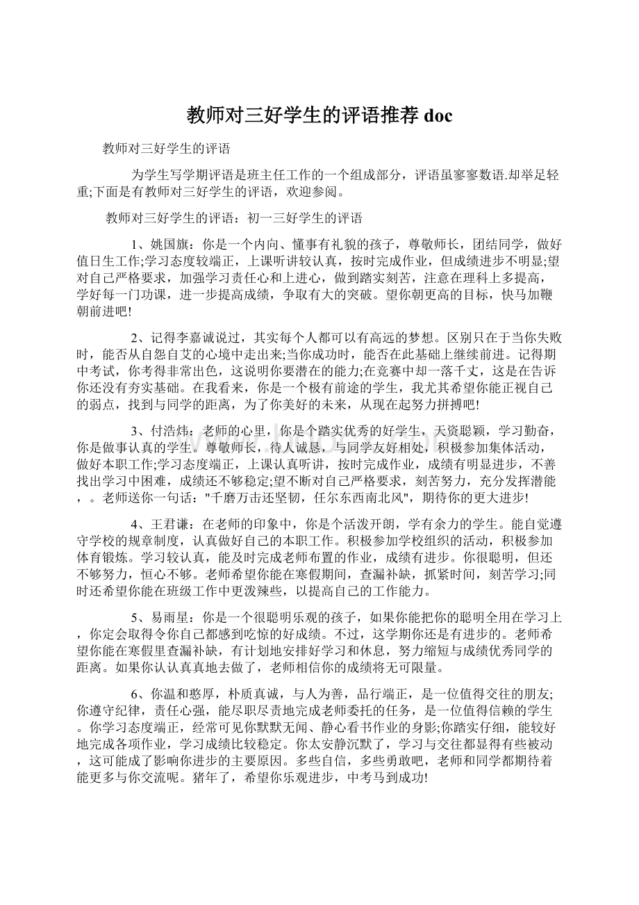 教师对三好学生的评语推荐doc文档格式.docx