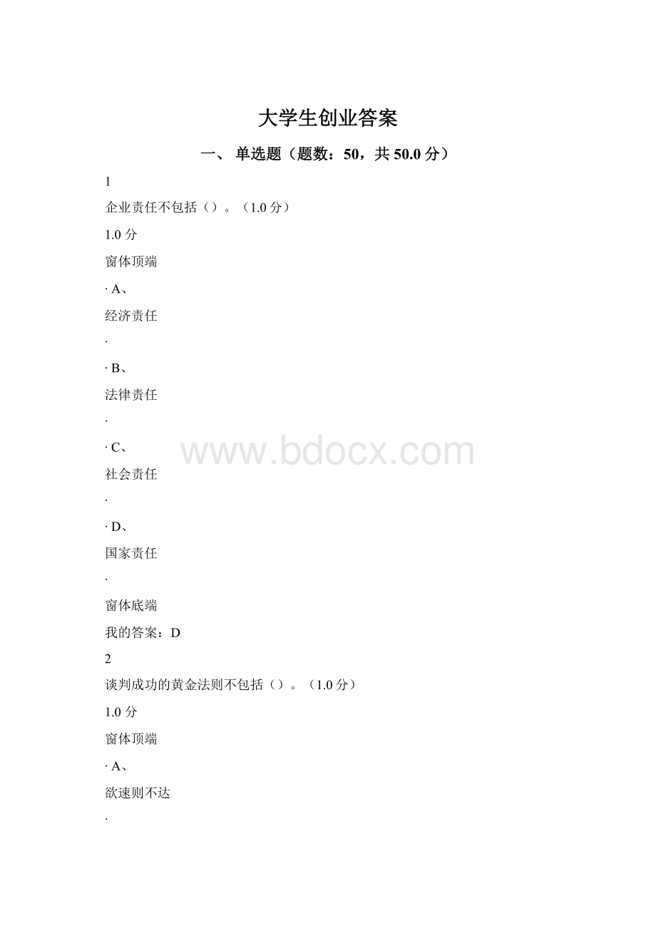 大学生创业答案文档格式.docx