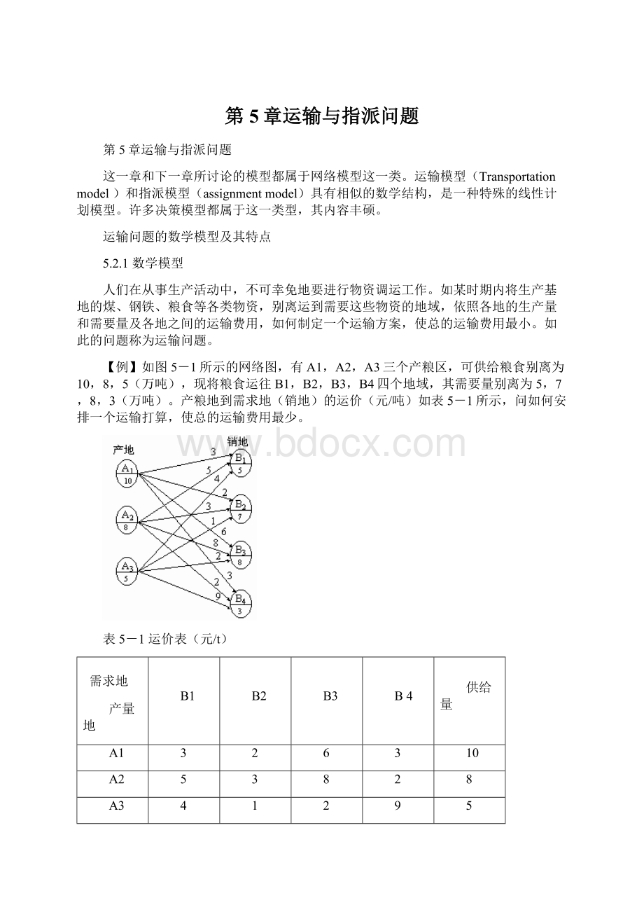 第5章运输与指派问题.docx_第1页