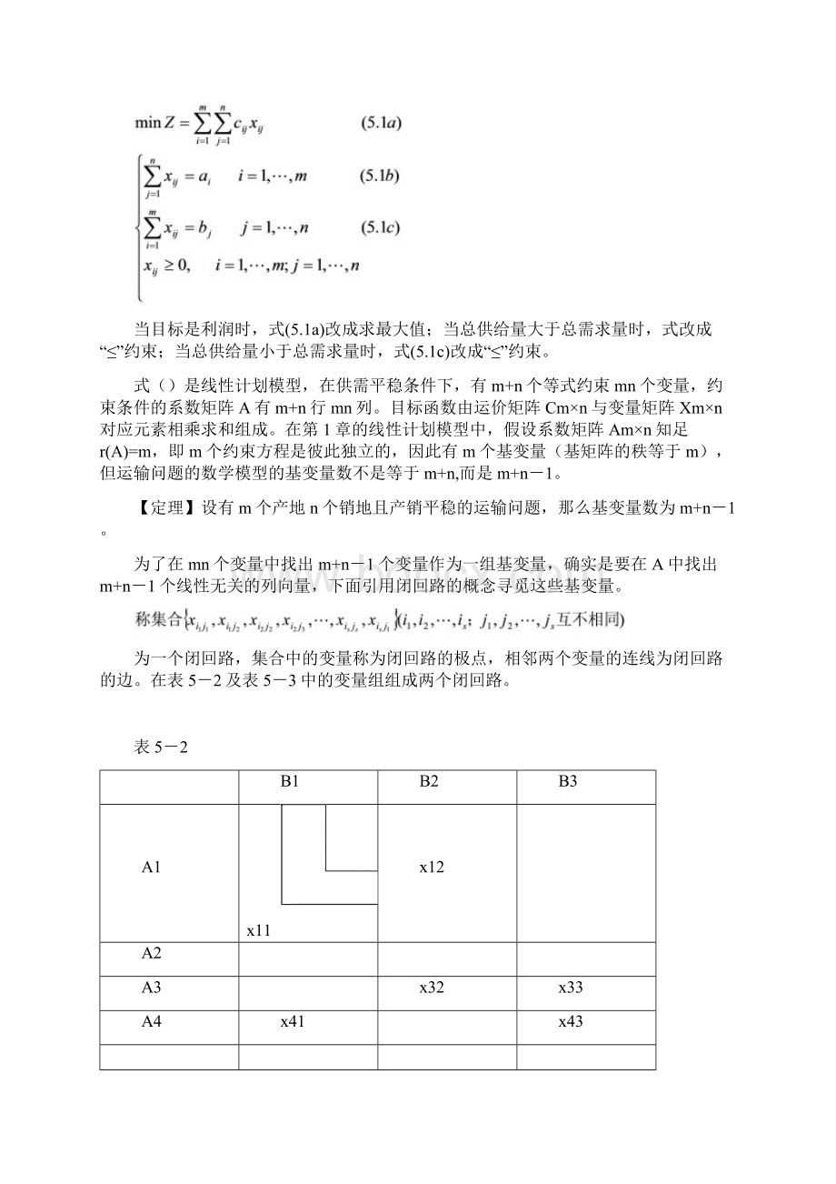 第5章运输与指派问题文档格式.docx_第3页