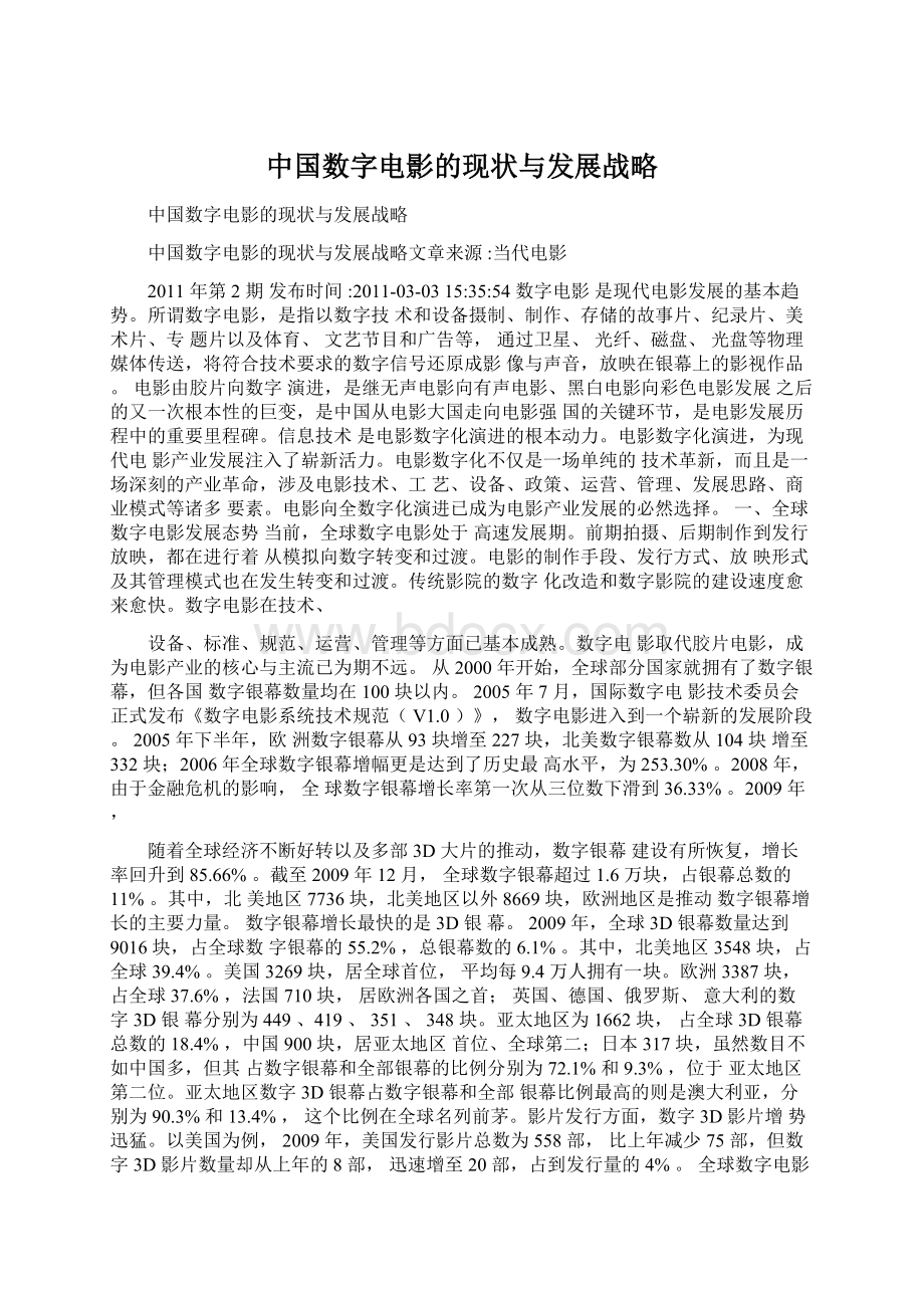 中国数字电影的现状与发展战略.docx