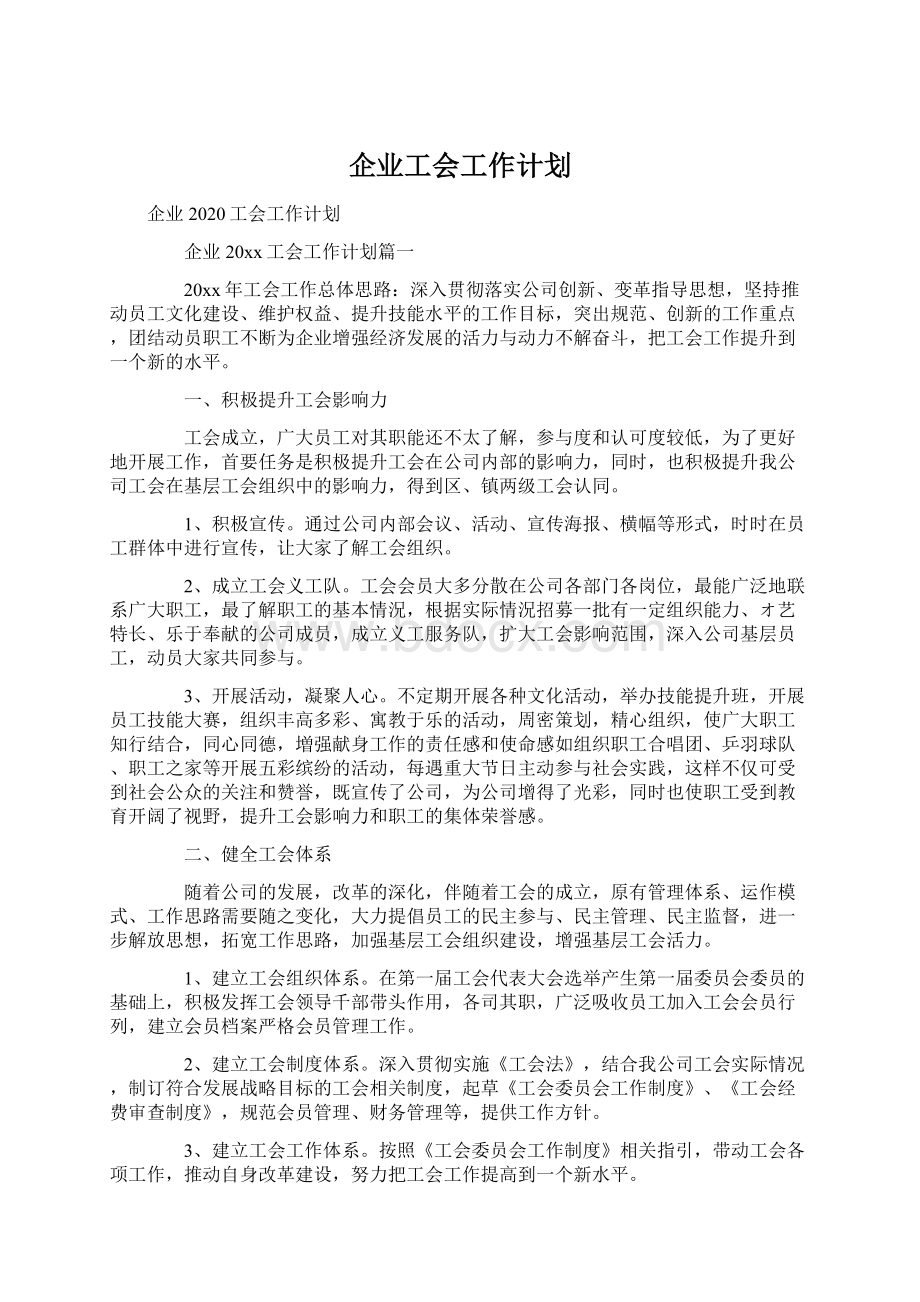 企业工会工作计划.docx_第1页