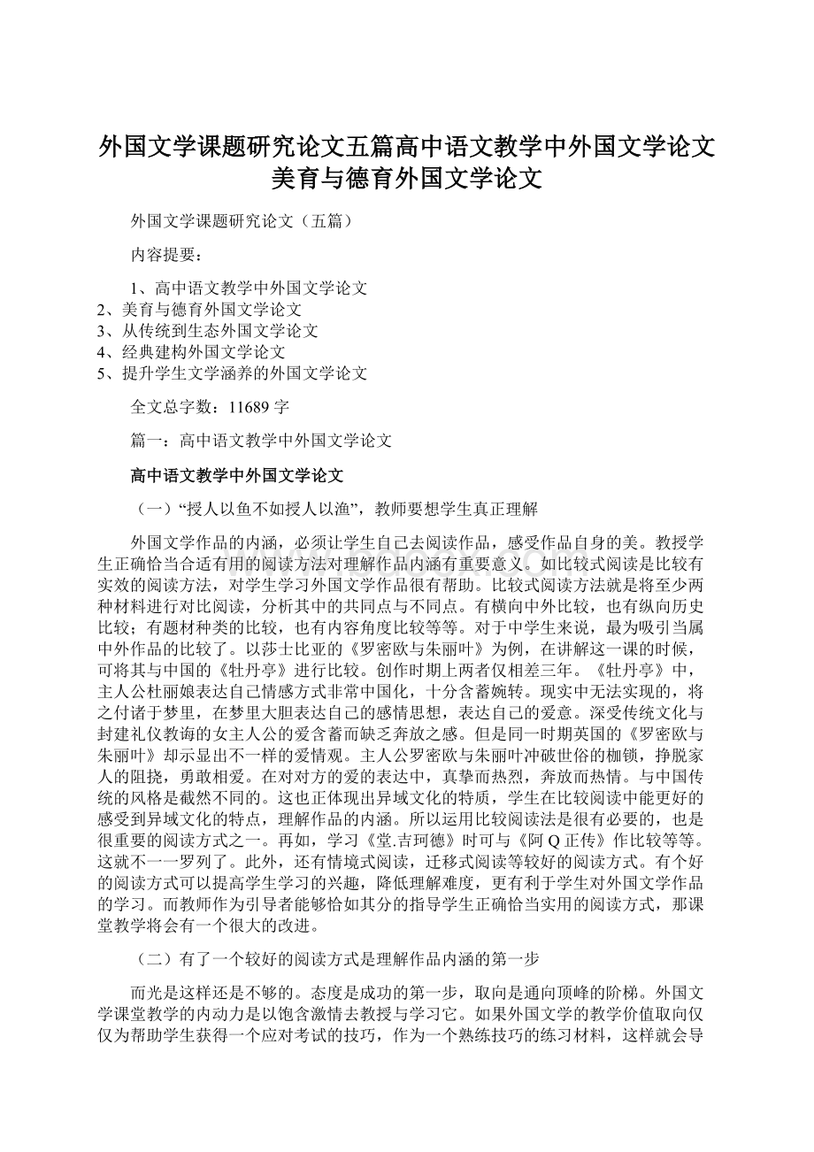 外国文学课题研究论文五篇高中语文教学中外国文学论文美育与德育外国文学论文.docx