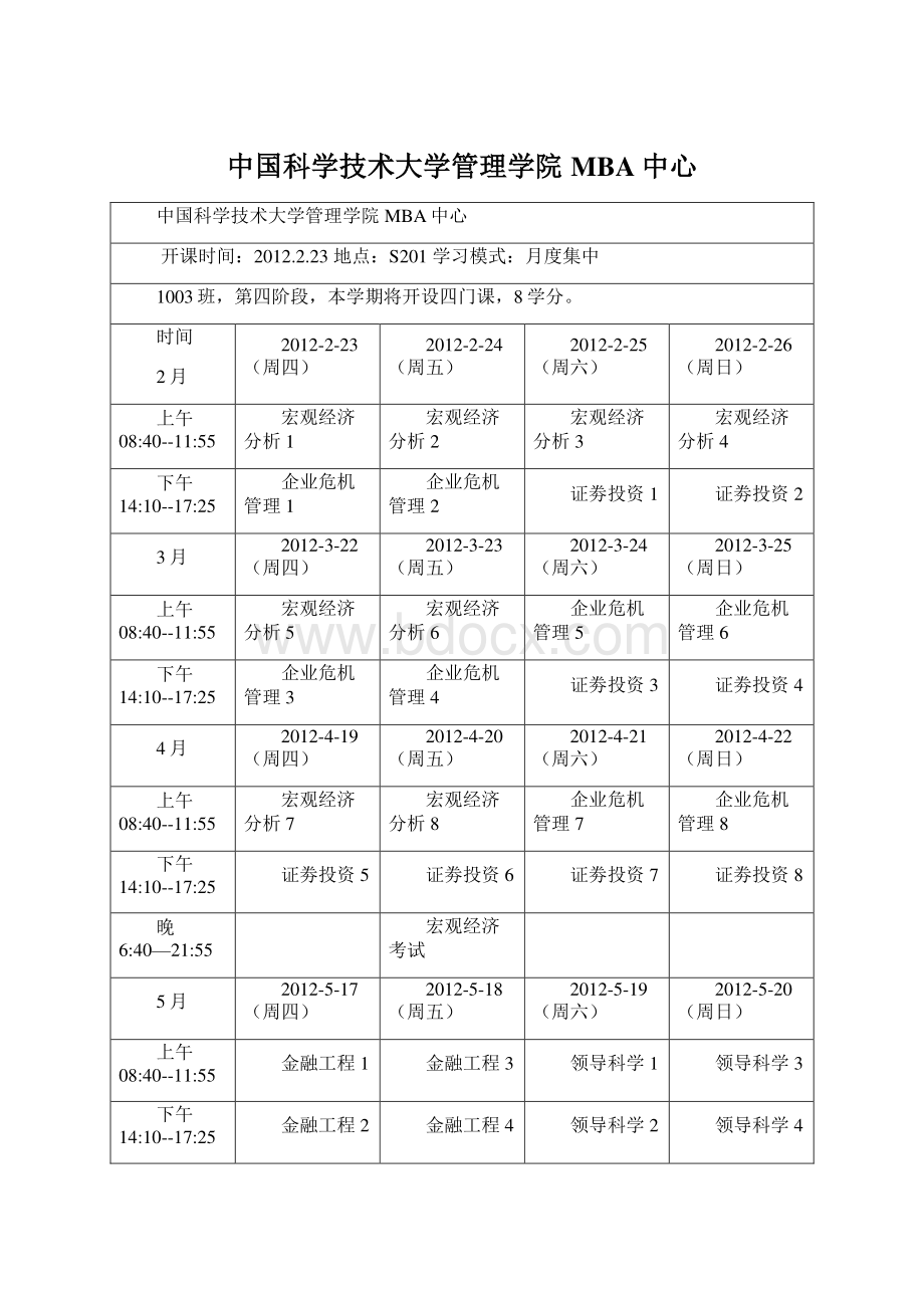 中国科学技术大学管理学院MBA中心.docx