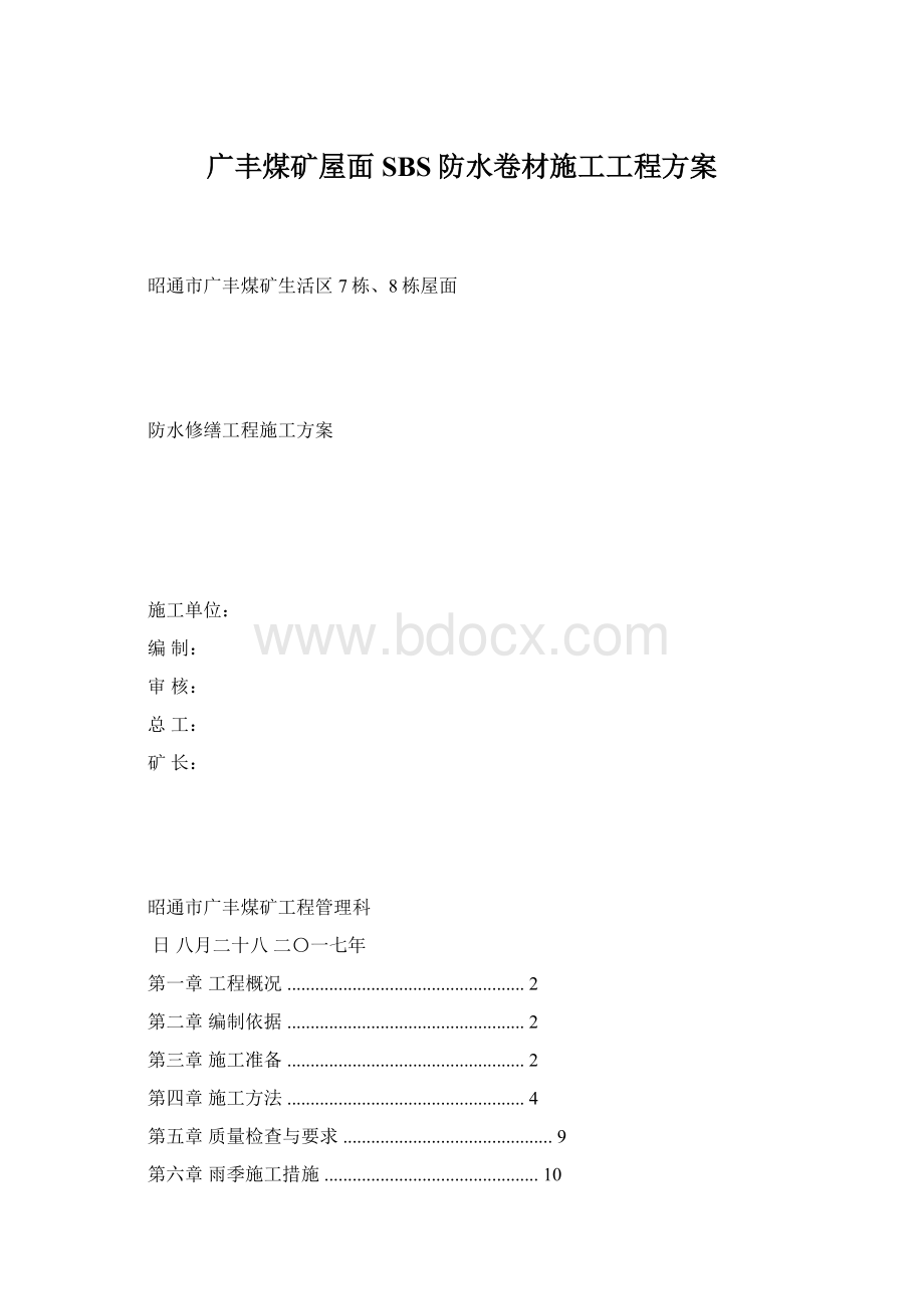 广丰煤矿屋面SBS防水卷材施工工程方案.docx