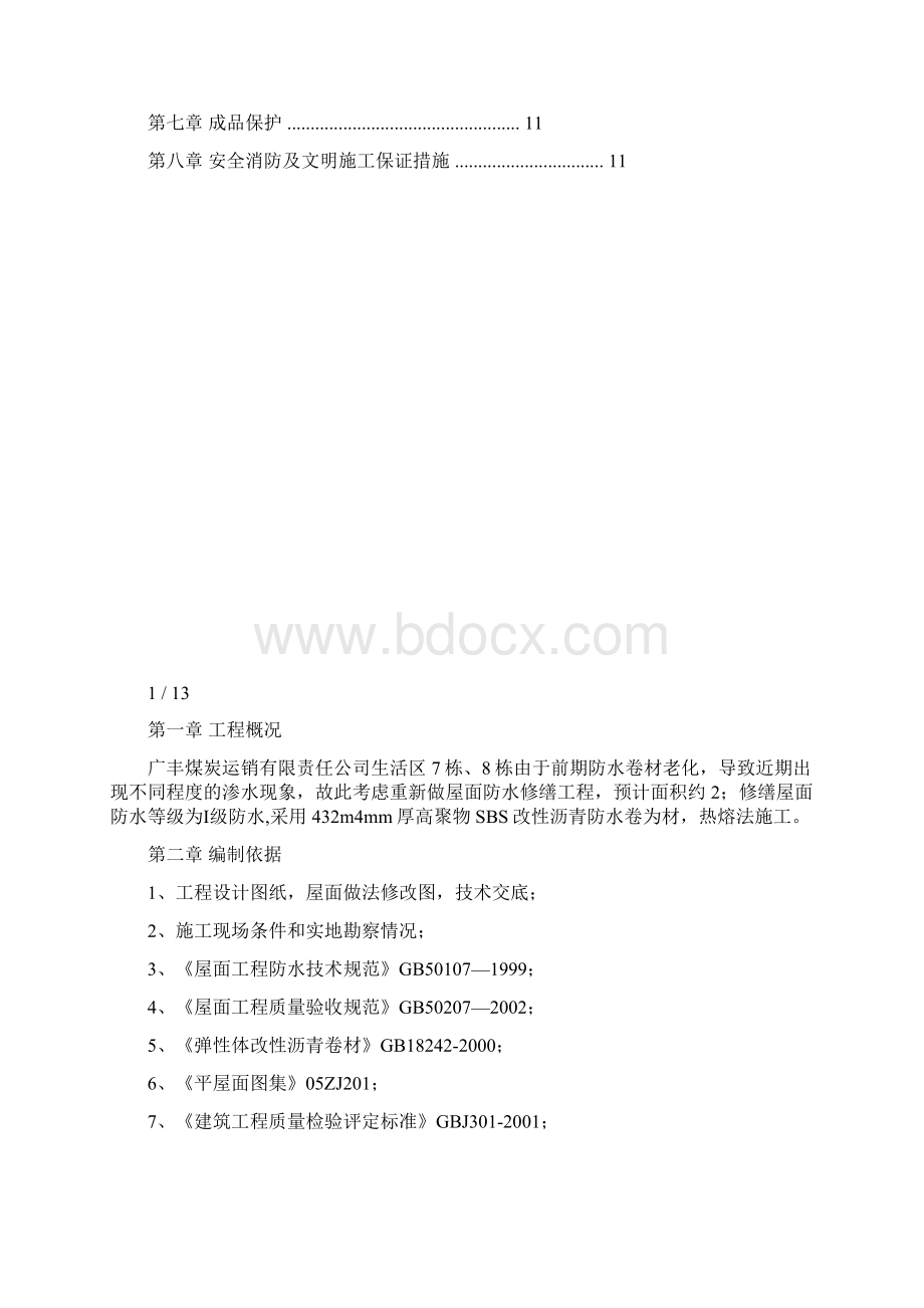 广丰煤矿屋面SBS防水卷材施工工程方案文档格式.docx_第2页