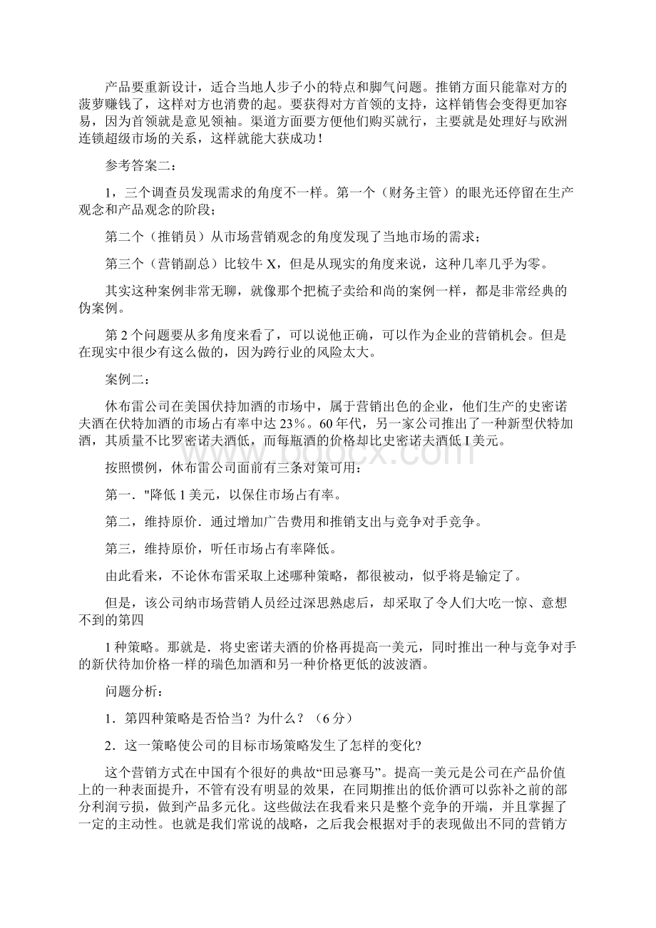 市场营销的案例分析题与答案.docx_第2页