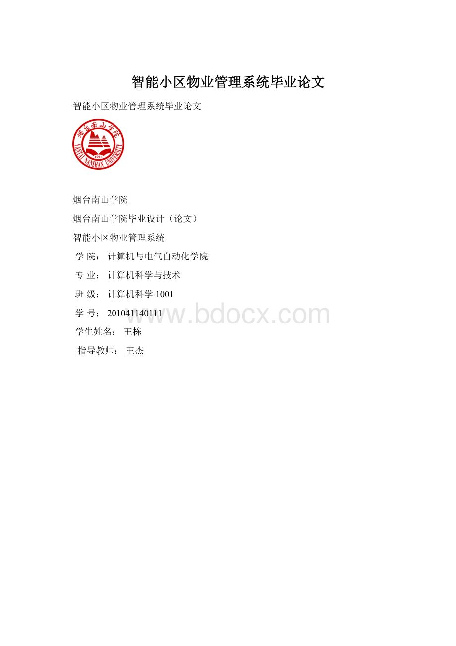 智能小区物业管理系统毕业论文Word文件下载.docx