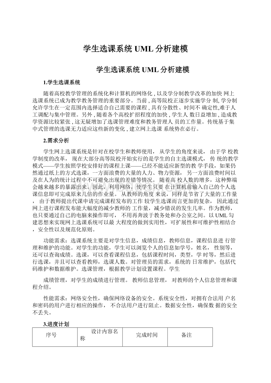 学生选课系统UML分析建模Word文档下载推荐.docx_第1页