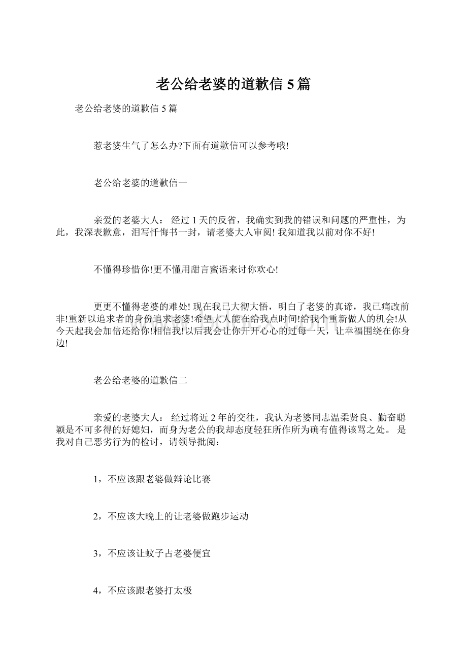 老公给老婆的道歉信5篇.docx_第1页