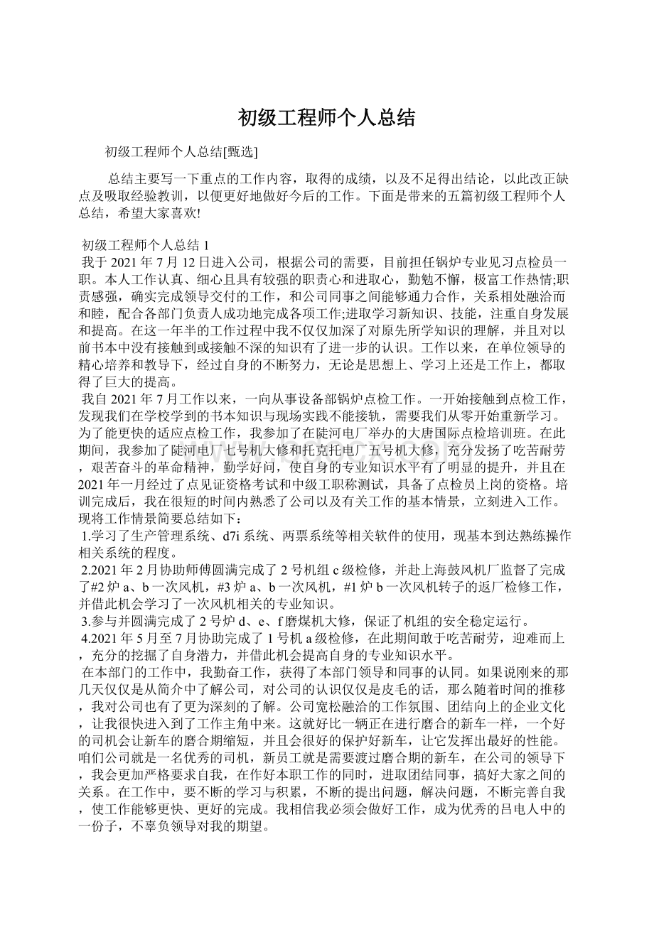 初级工程师个人总结.docx