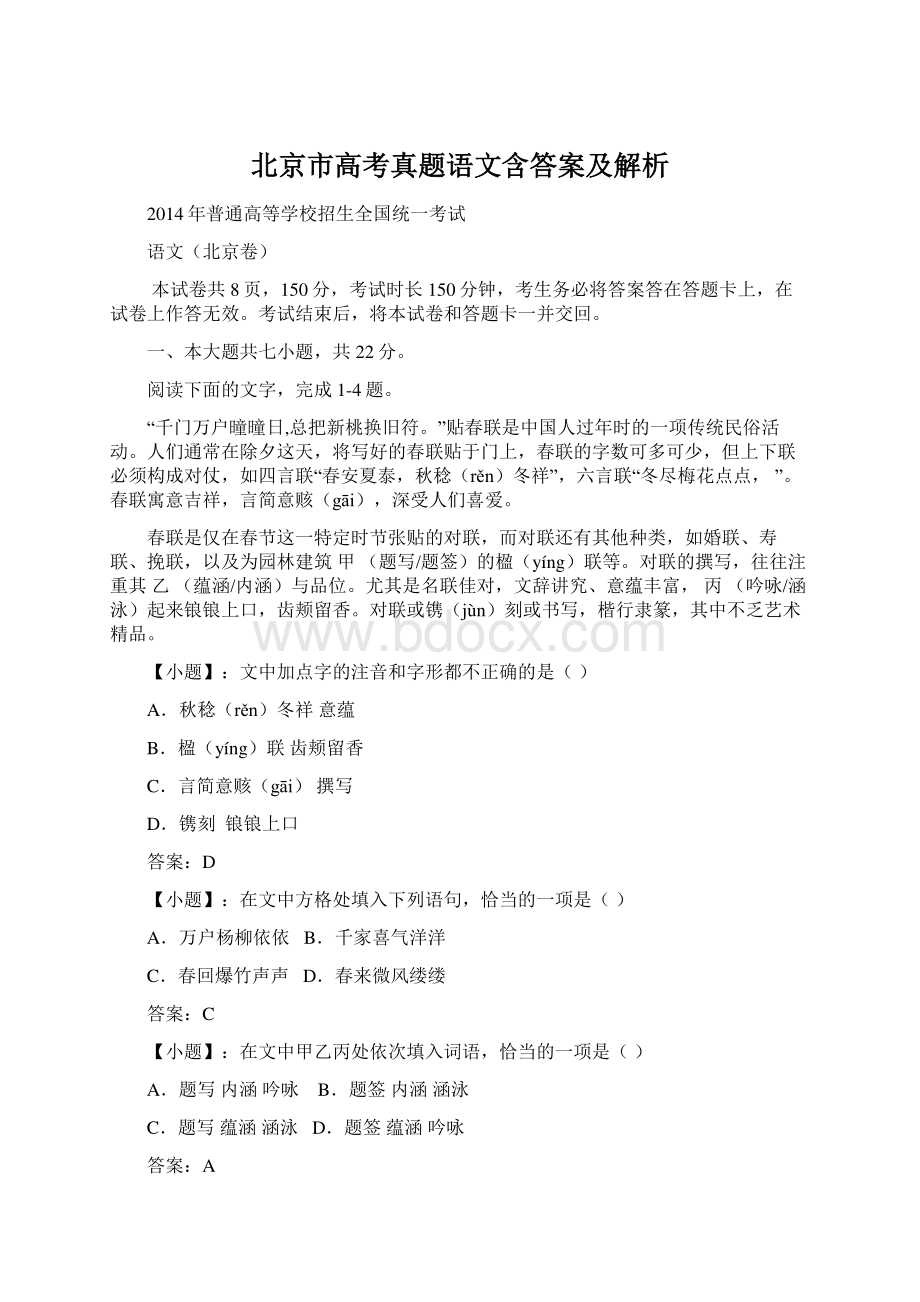 北京市高考真题语文含答案及解析文档格式.docx_第1页