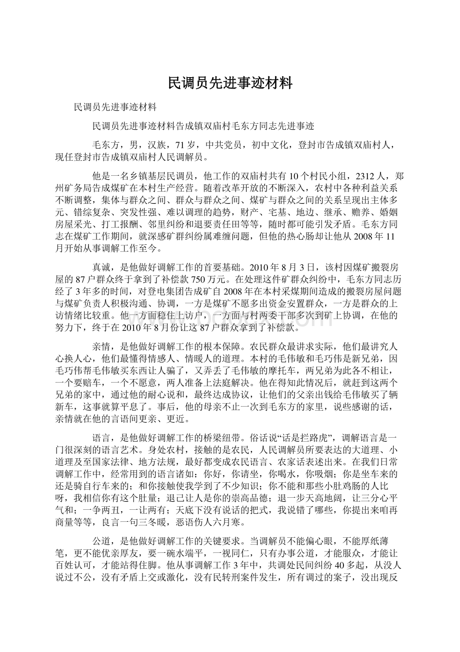 民调员先进事迹材料.docx_第1页