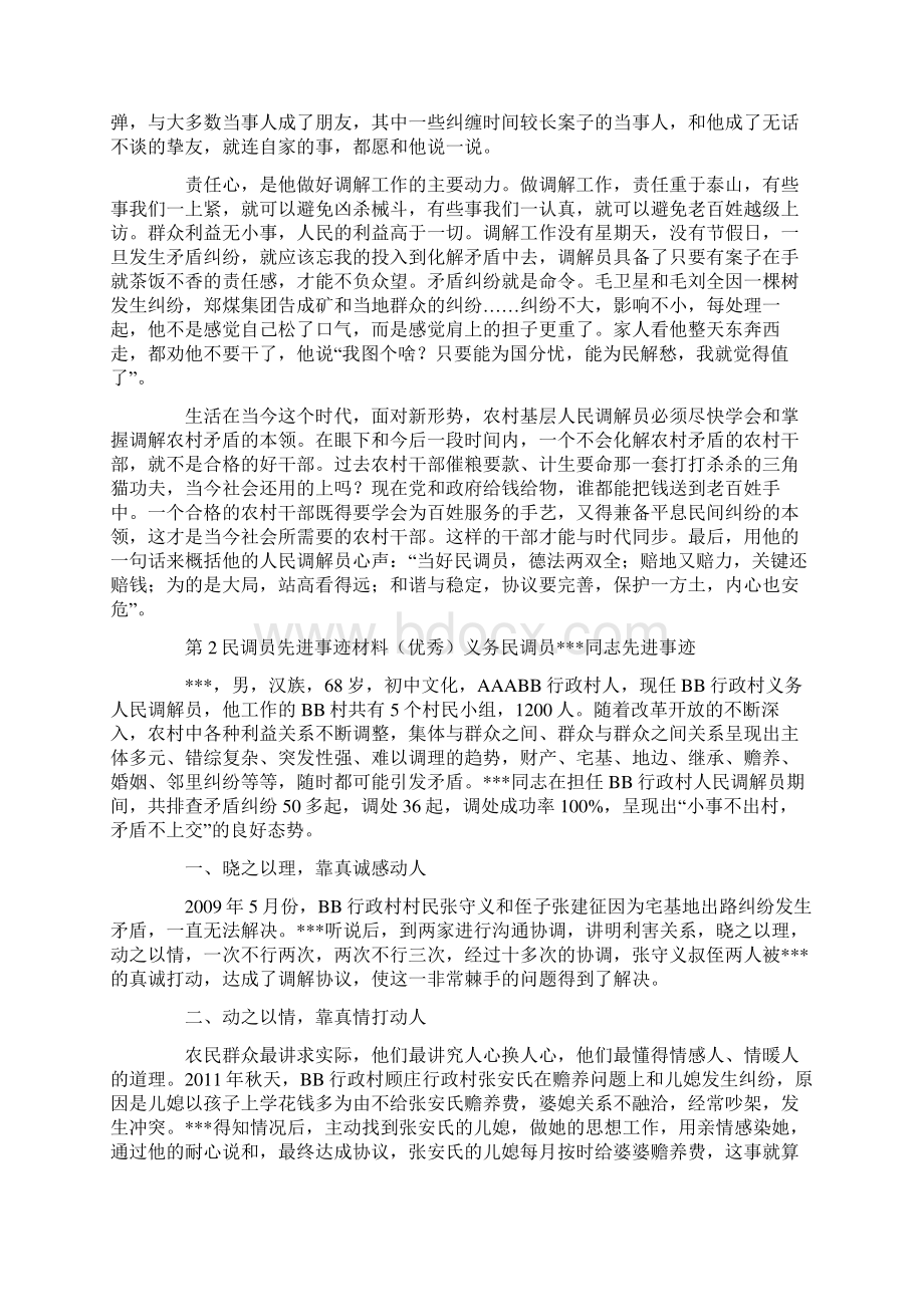 民调员先进事迹材料.docx_第2页