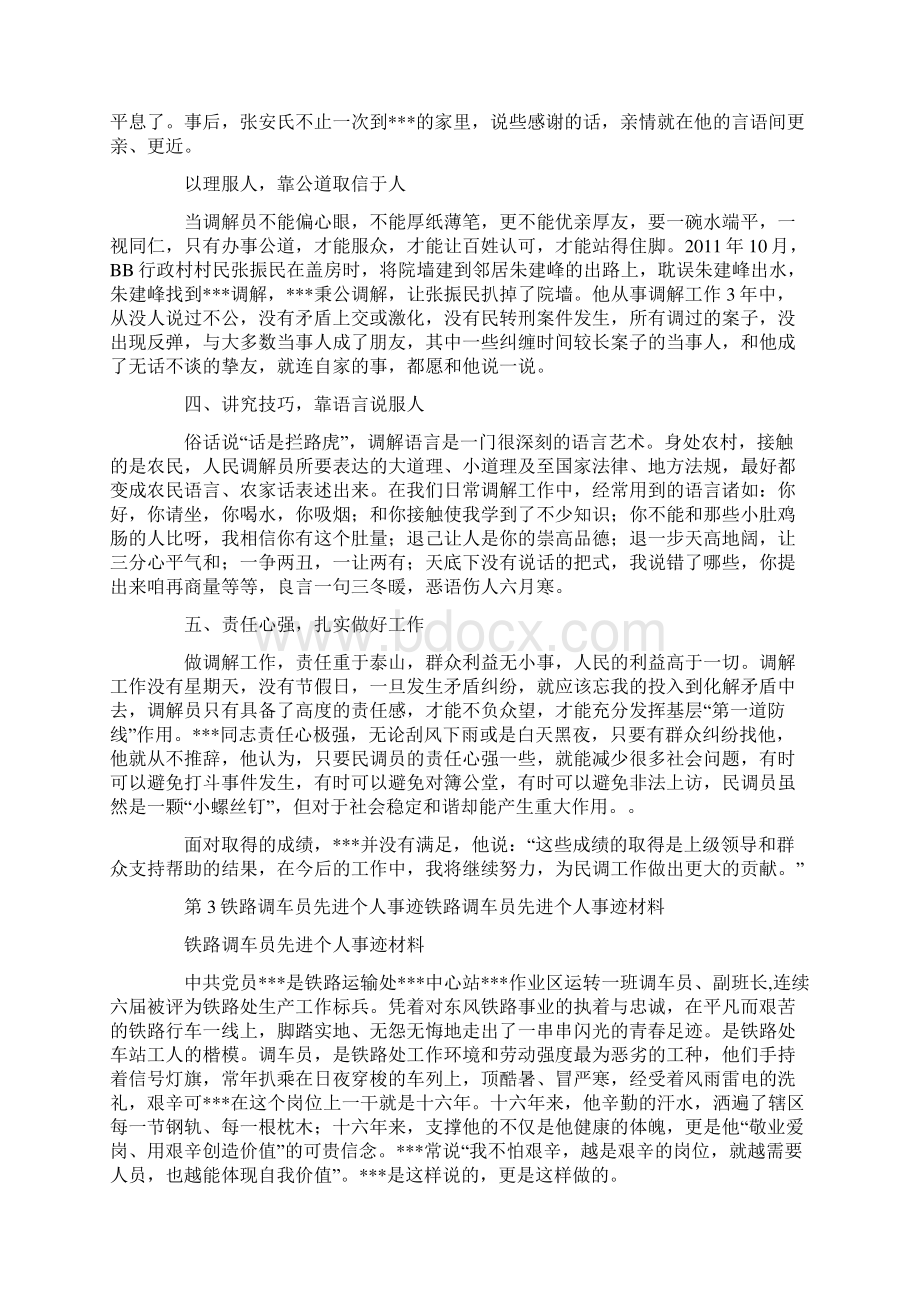 民调员先进事迹材料.docx_第3页