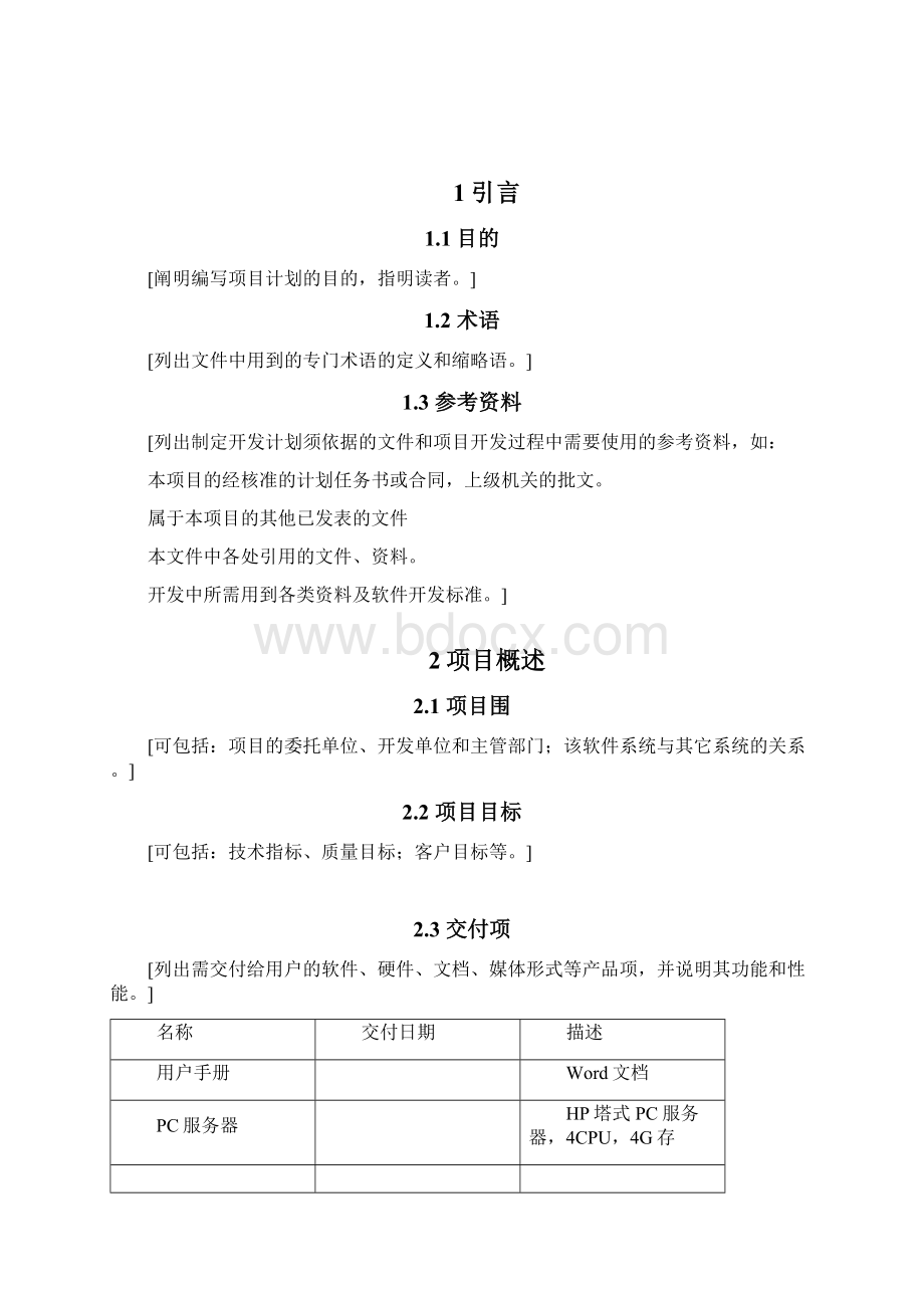 设计开发实施计划书模板.docx_第2页