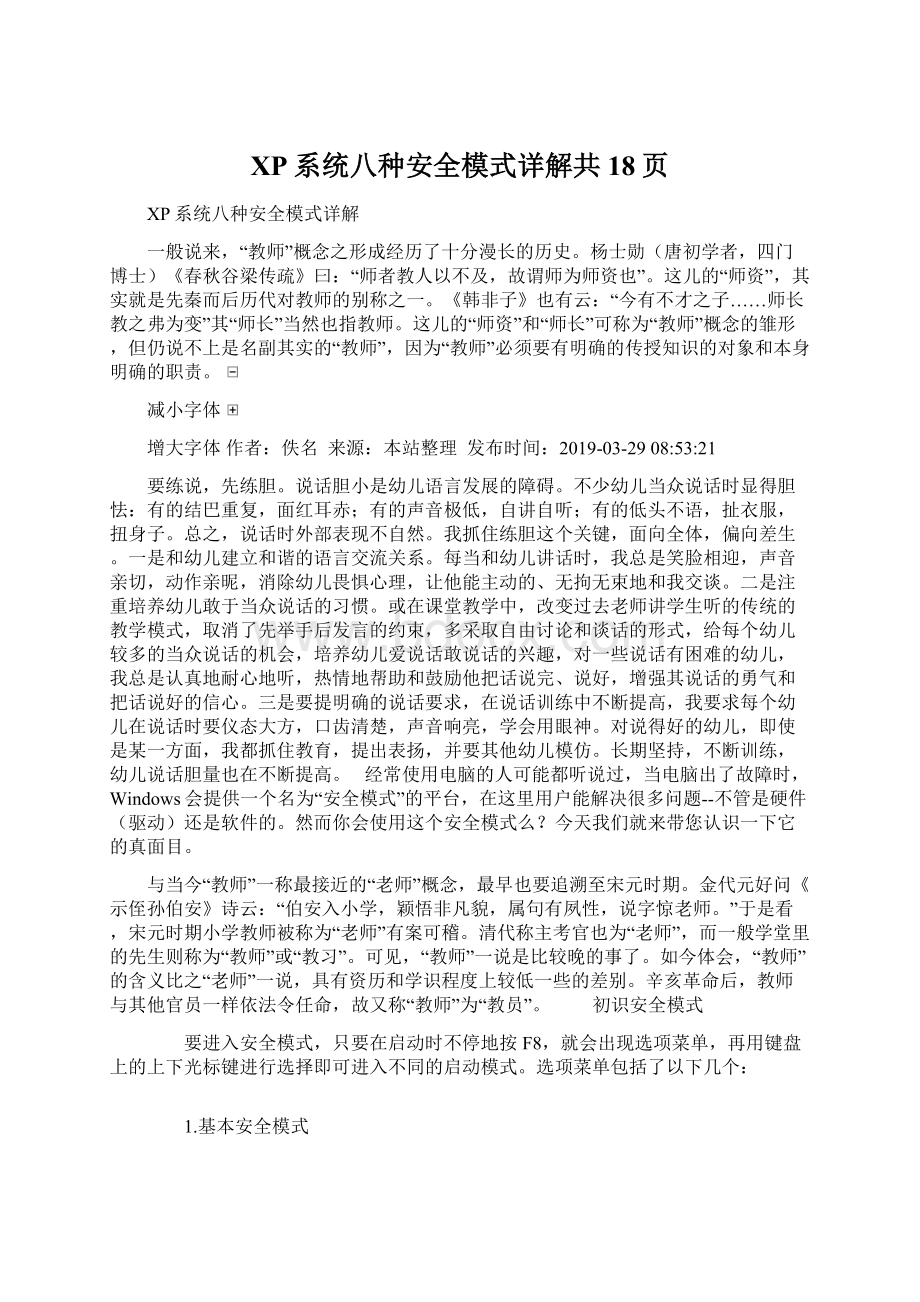 XP系统八种安全模式详解共18页.docx