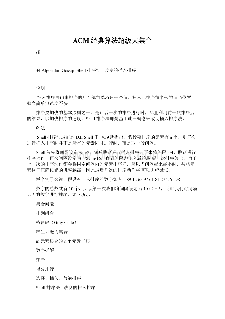 ACM经典算法超级大集合文档格式.docx_第1页