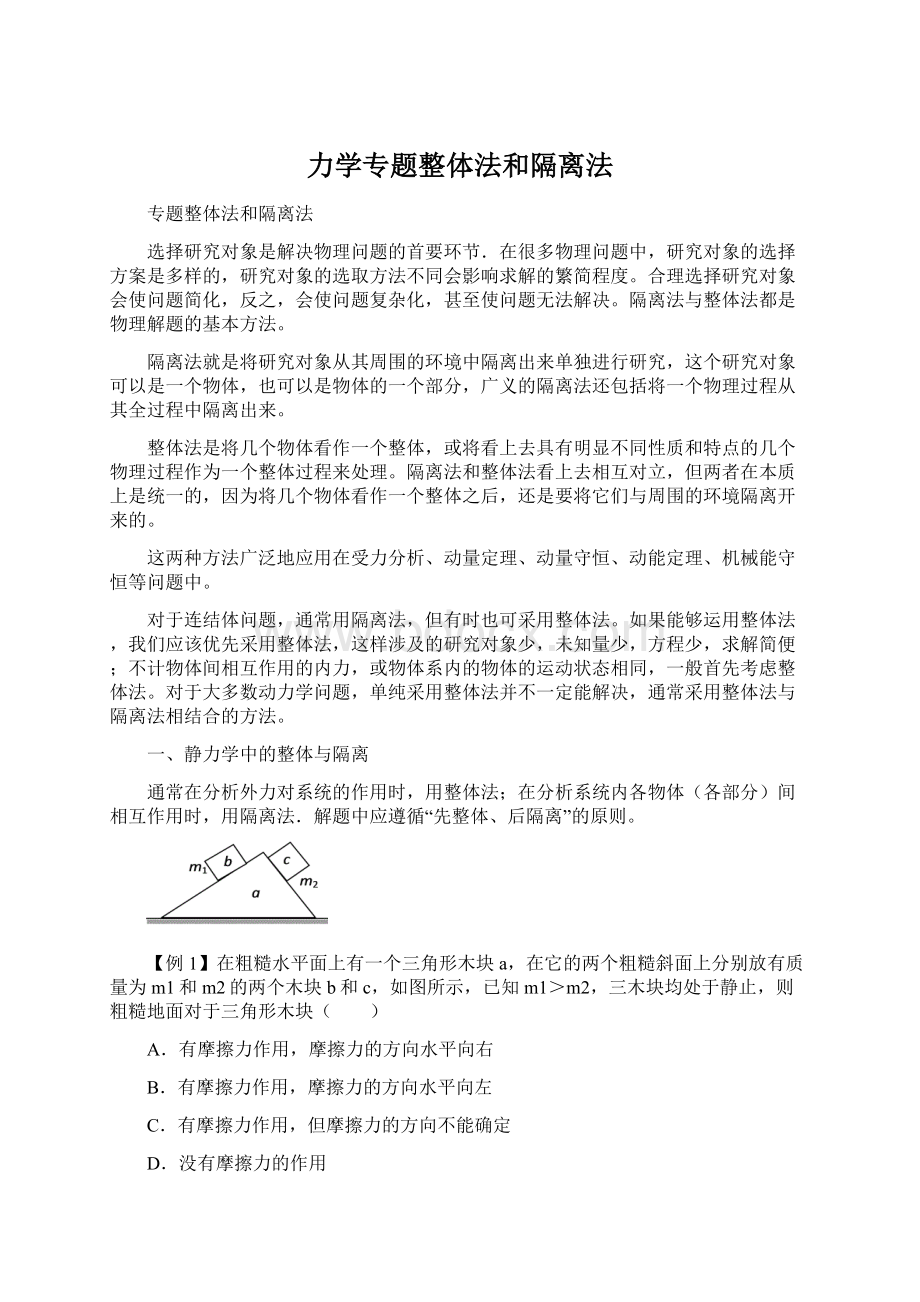 力学专题整体法和隔离法文档格式.docx